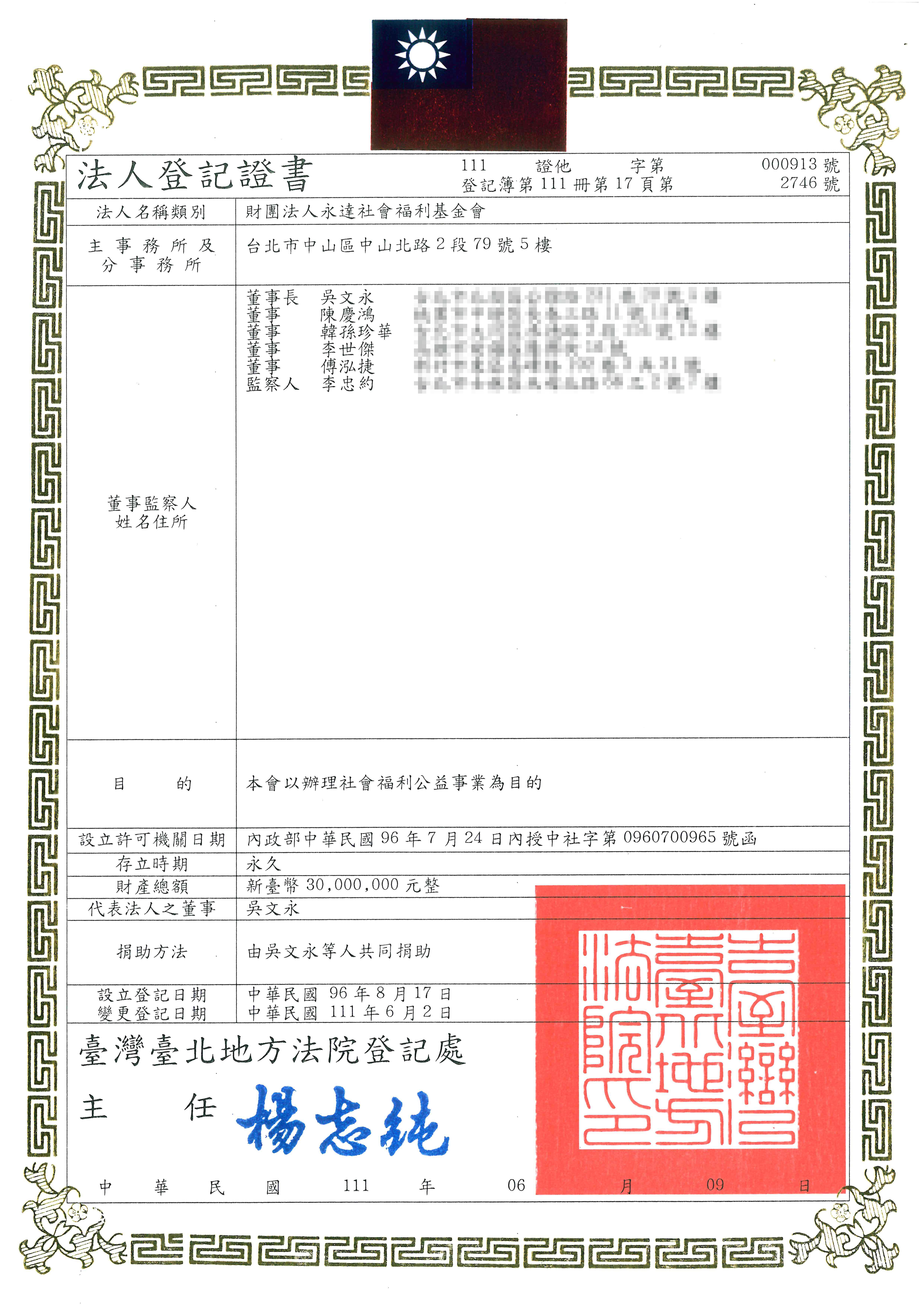 永達社會福利基金會法人登記證。