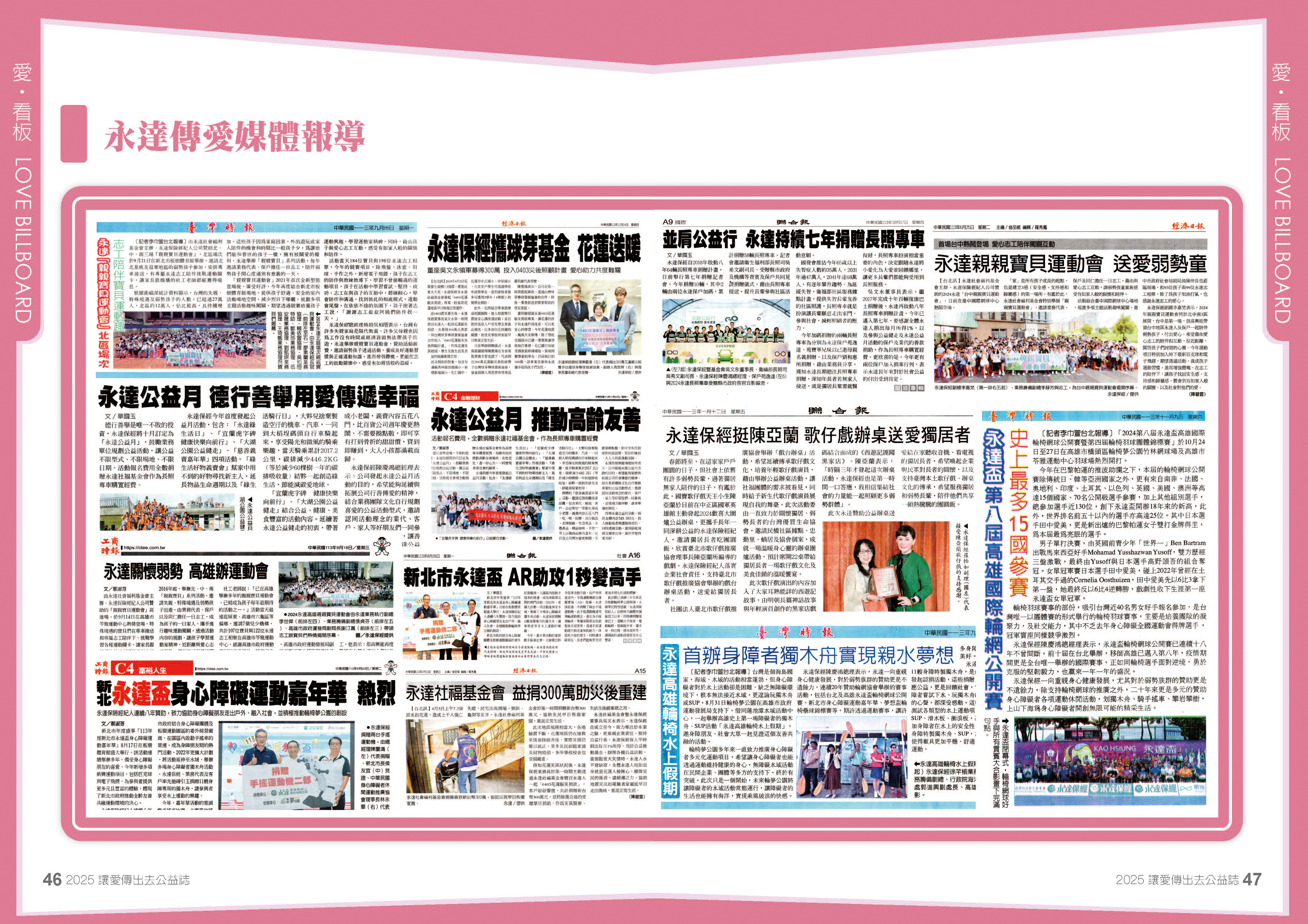 永達傳愛媒體報導