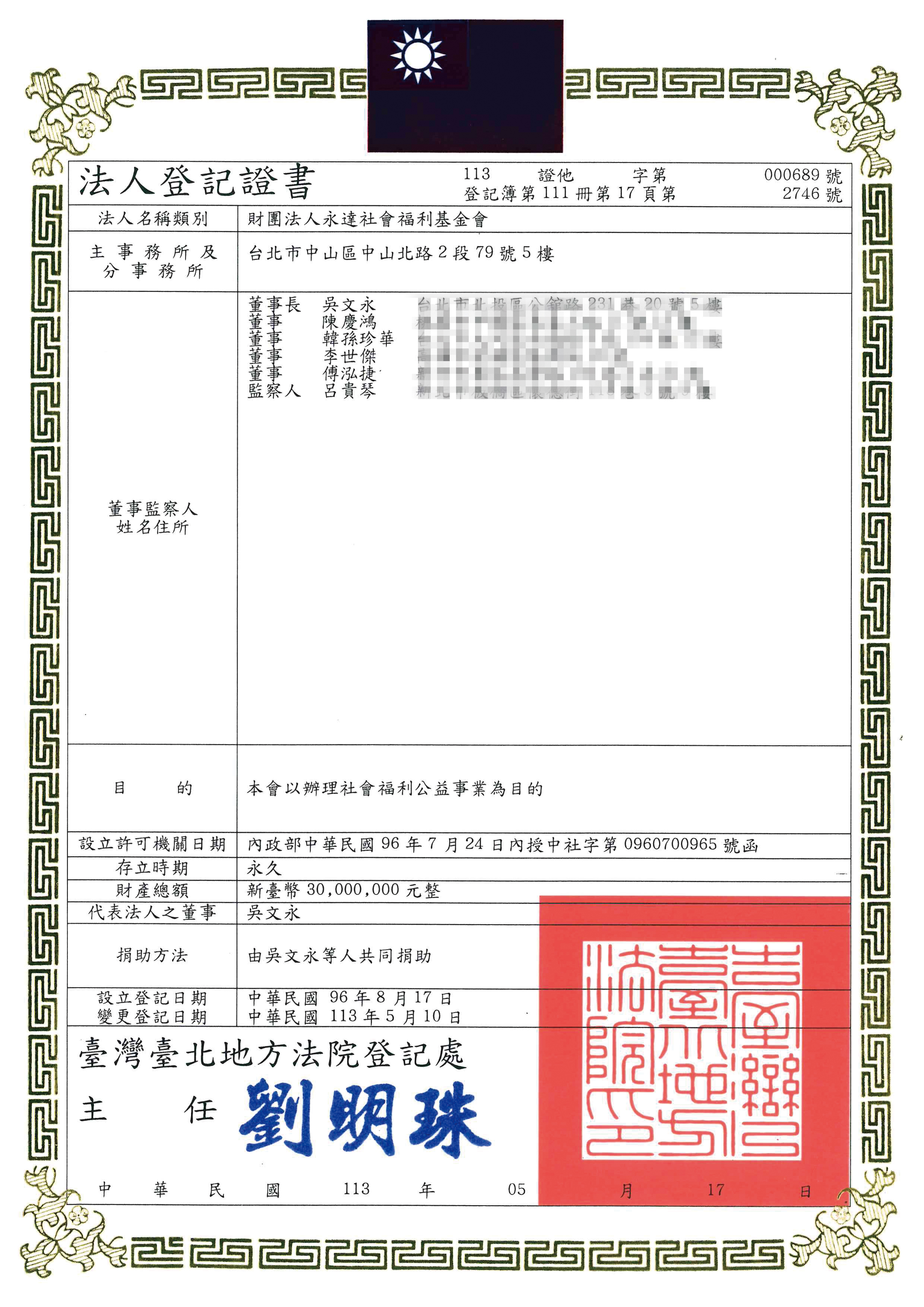 永達社會福利基金會法人登記證書