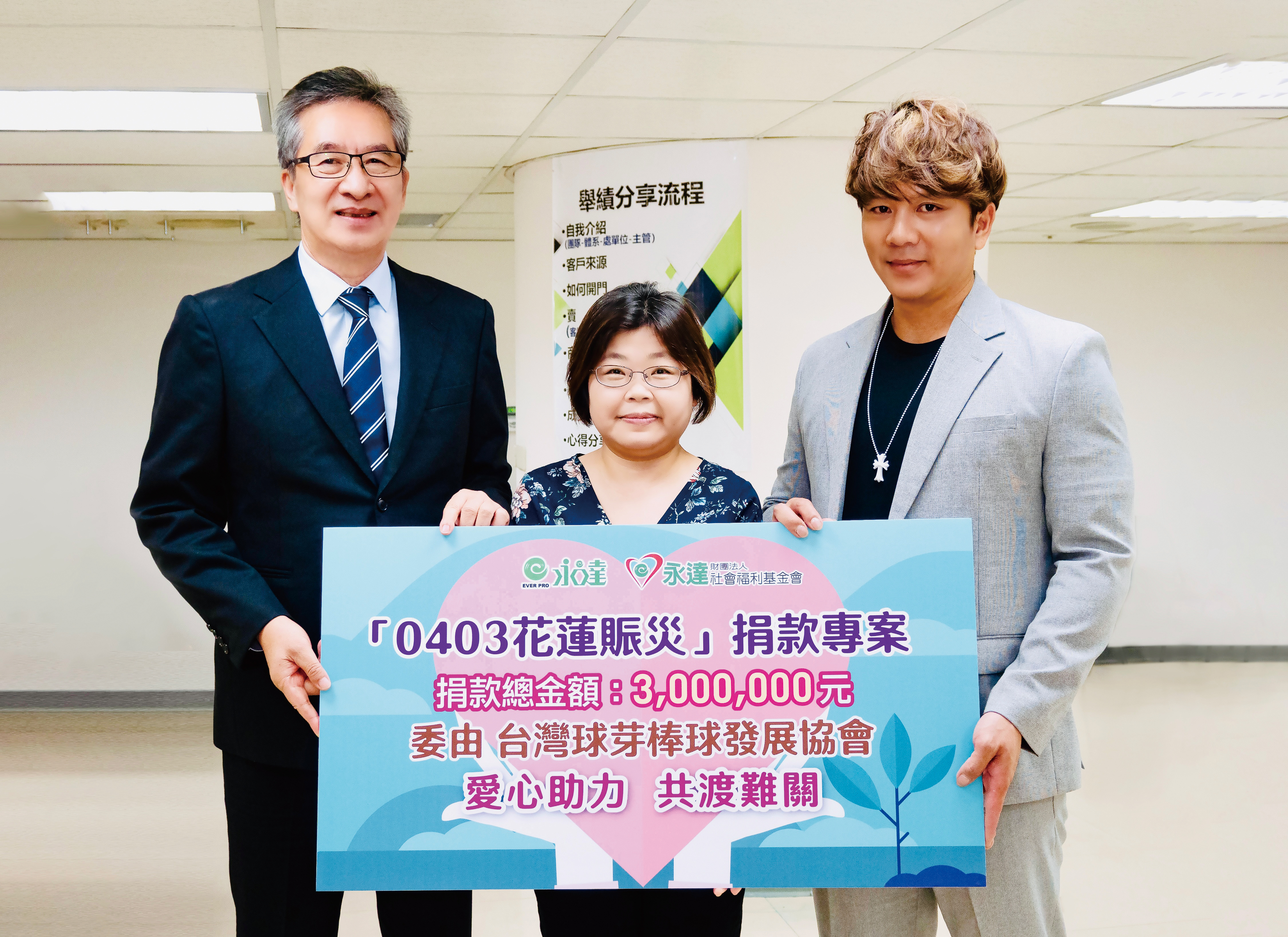 永達保經總經理陳慶鴻(左)代表捐出花蓮賑災經費予台灣球芽棒球發展協會,創辦人周思齊(右)與理事長蕭莉綾代表受贈。