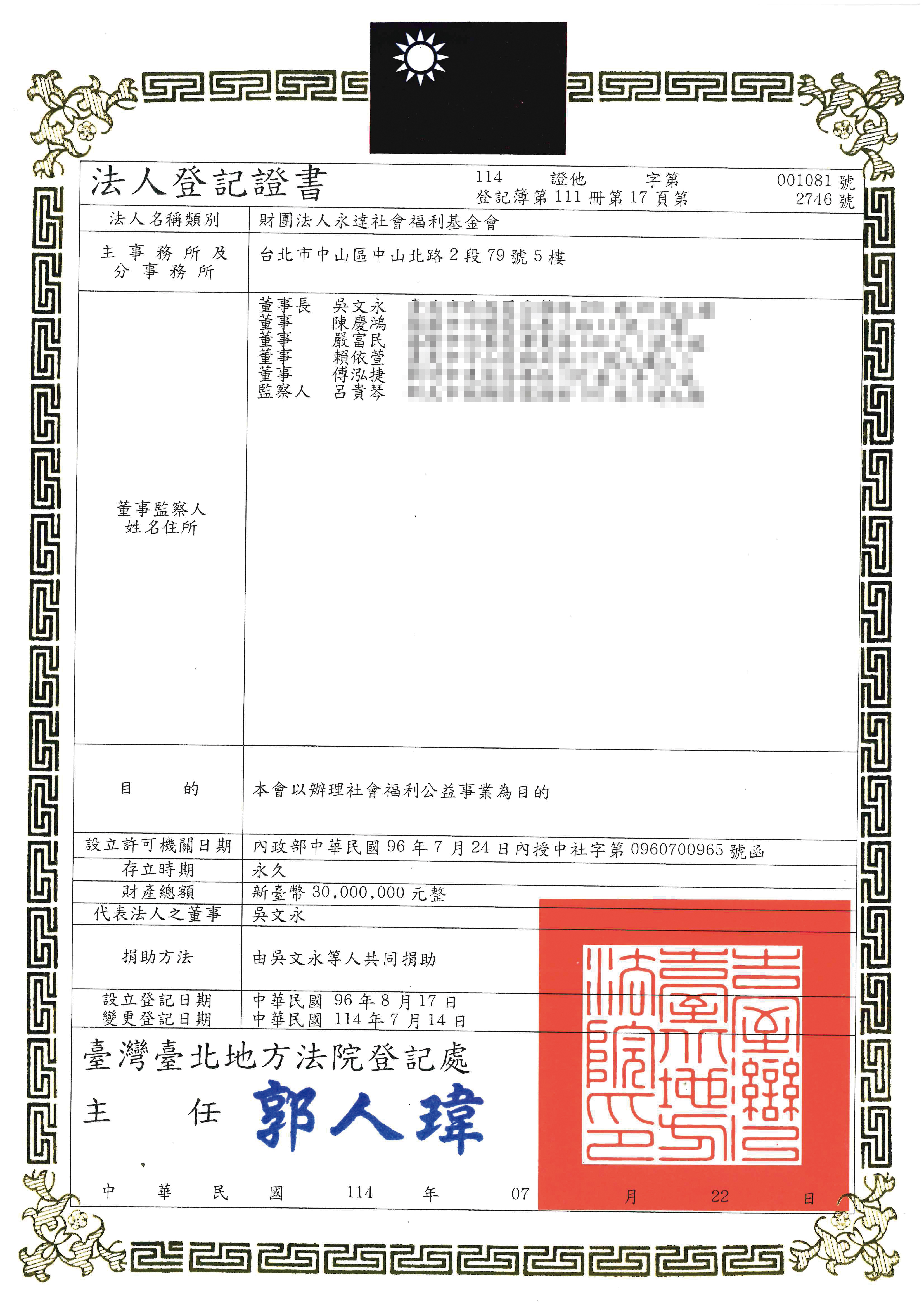 永達社會福利基金會法人登記證書