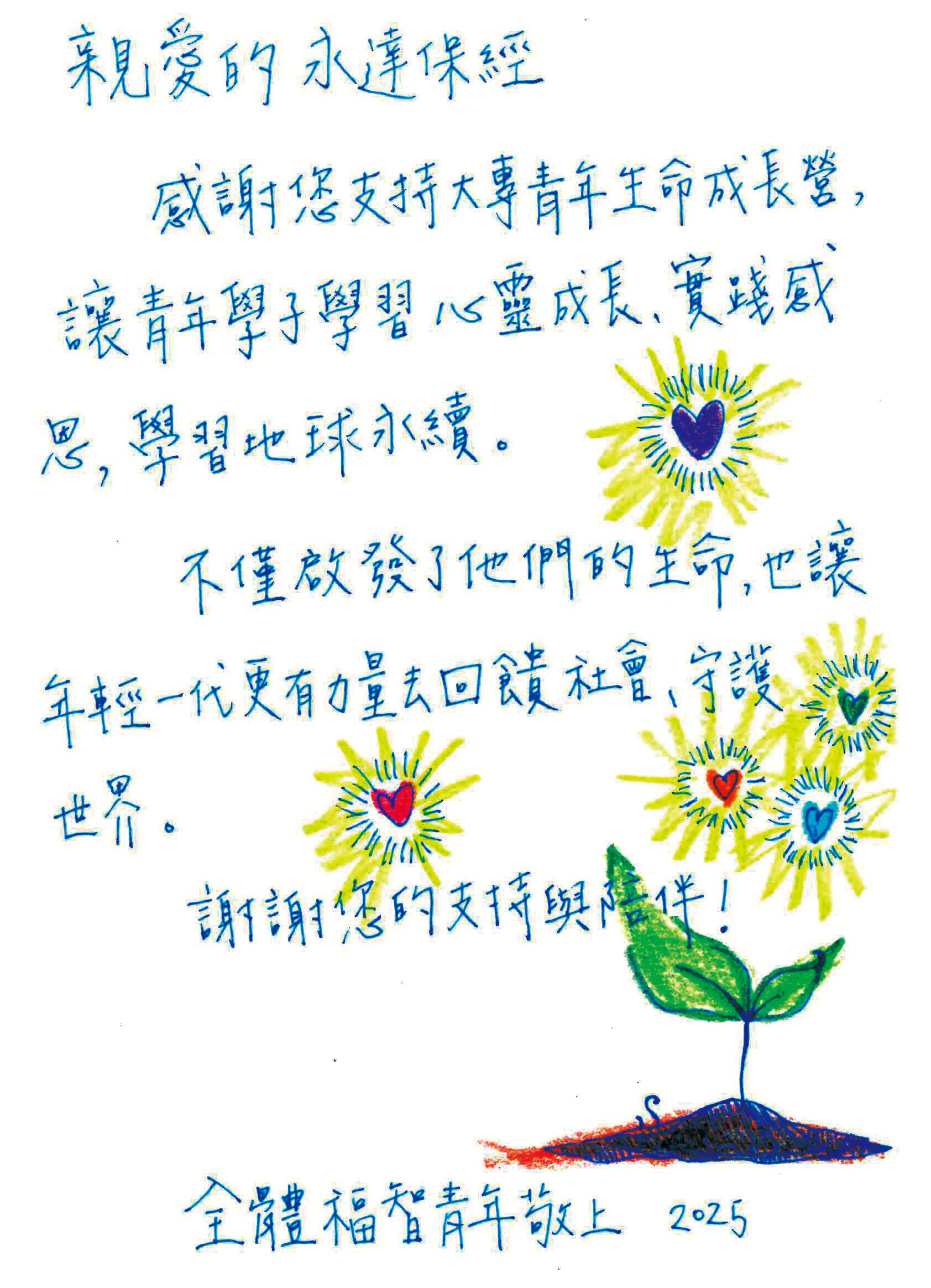 福智青年回饋永達捐助。