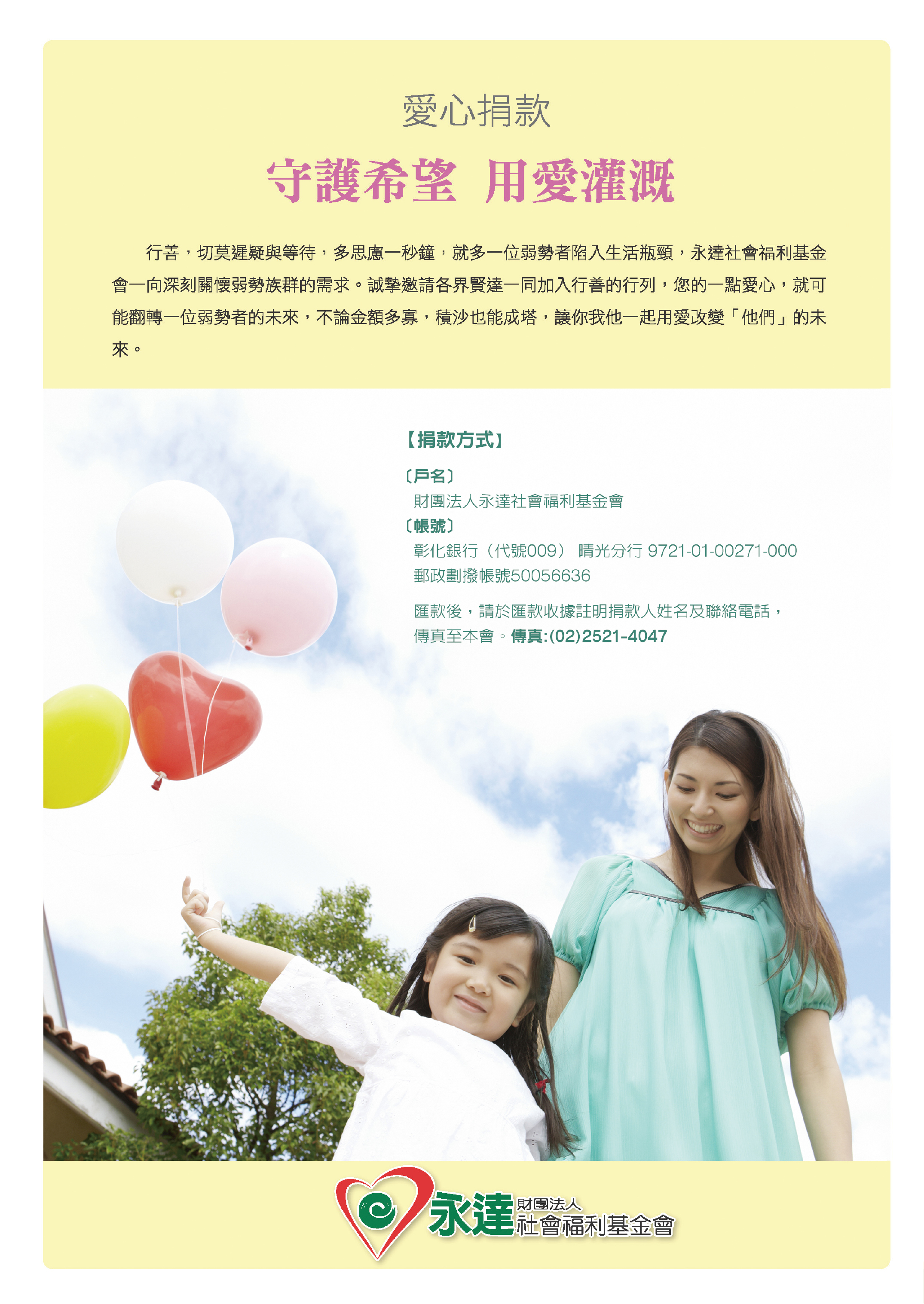 愛心捐款 守護希望 用愛灌溉