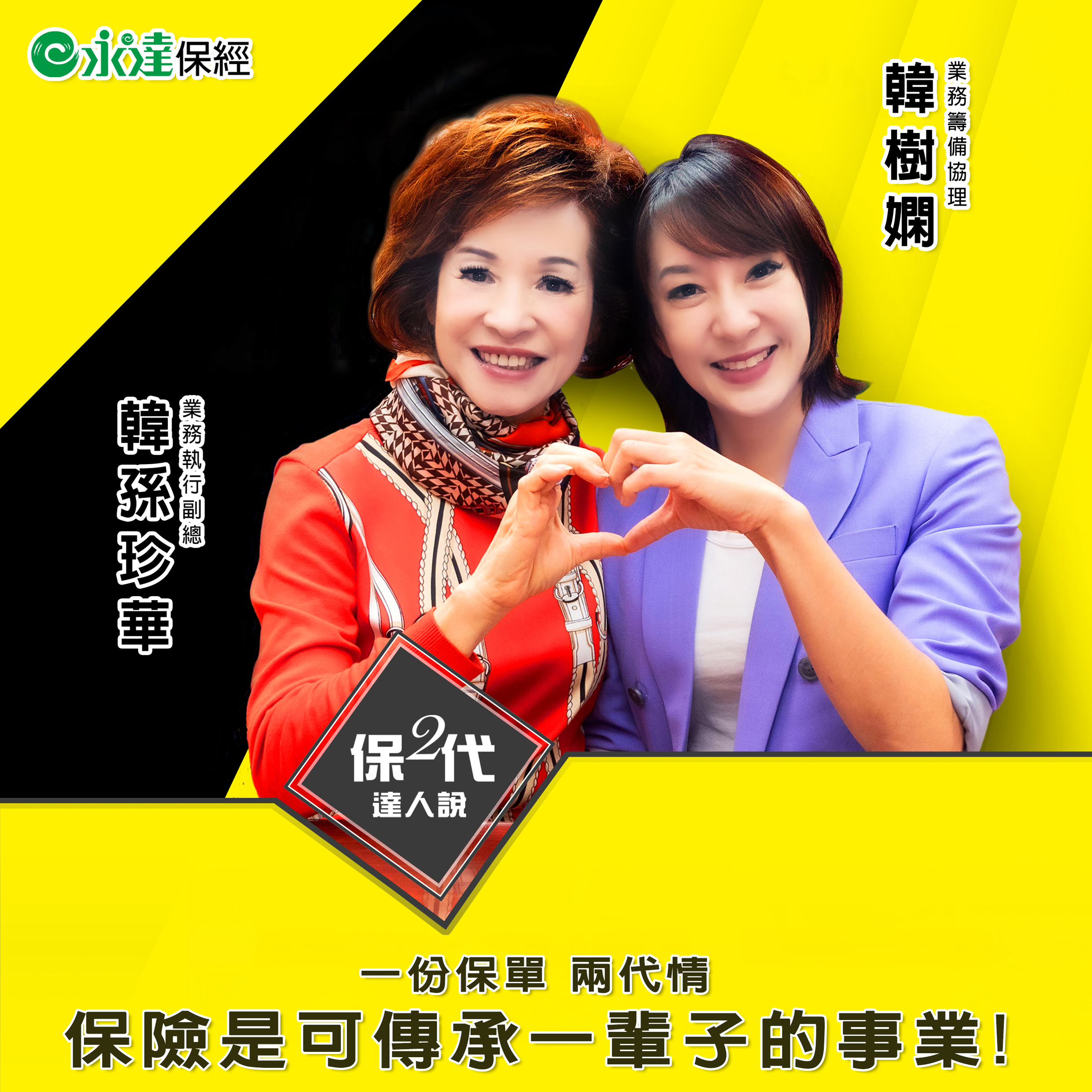 一份保單 兩代情 保險是可傳承一輩子的事業!