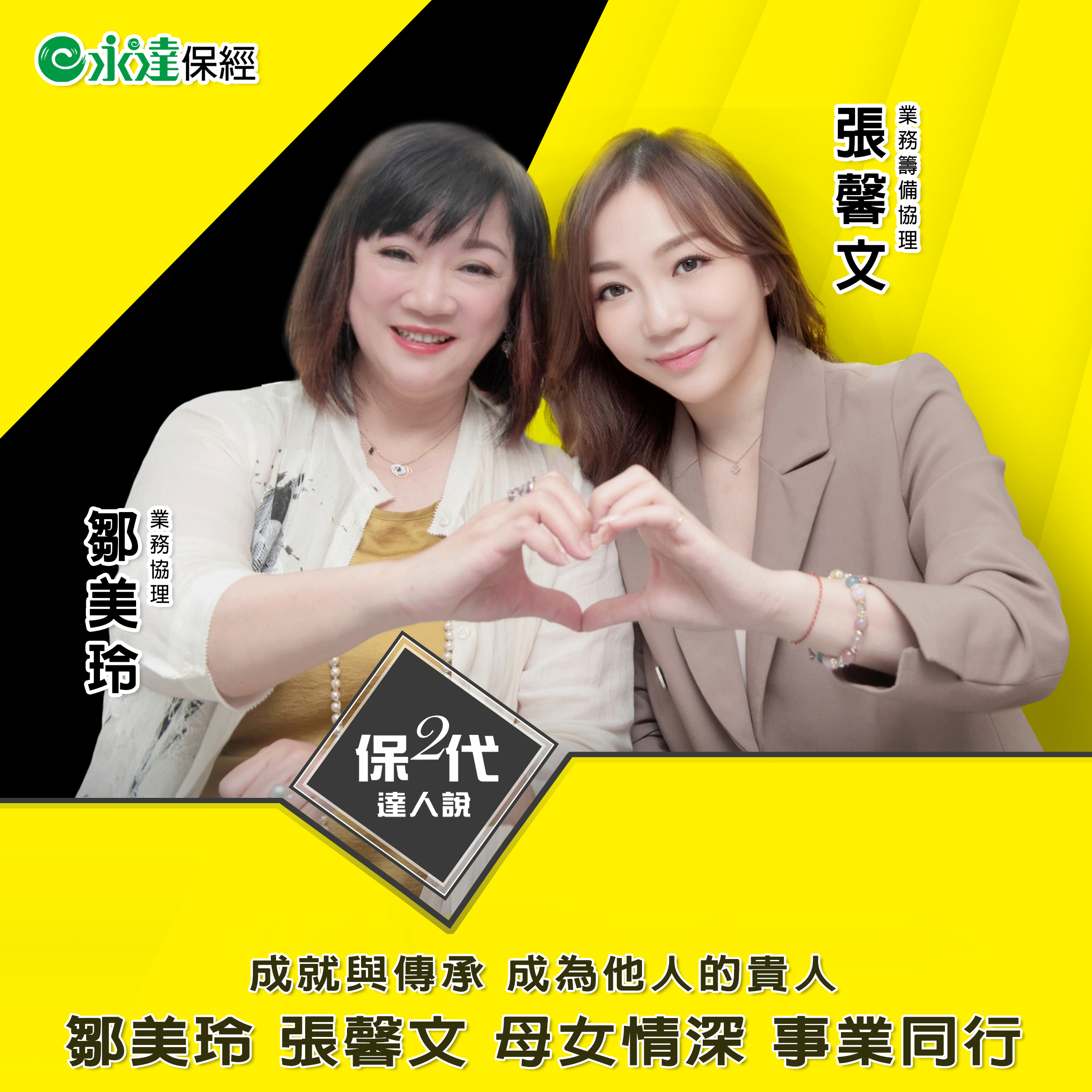 成就與傳承 成為他人的貴人 鄒美玲 張馨文 母女情深 事業同行