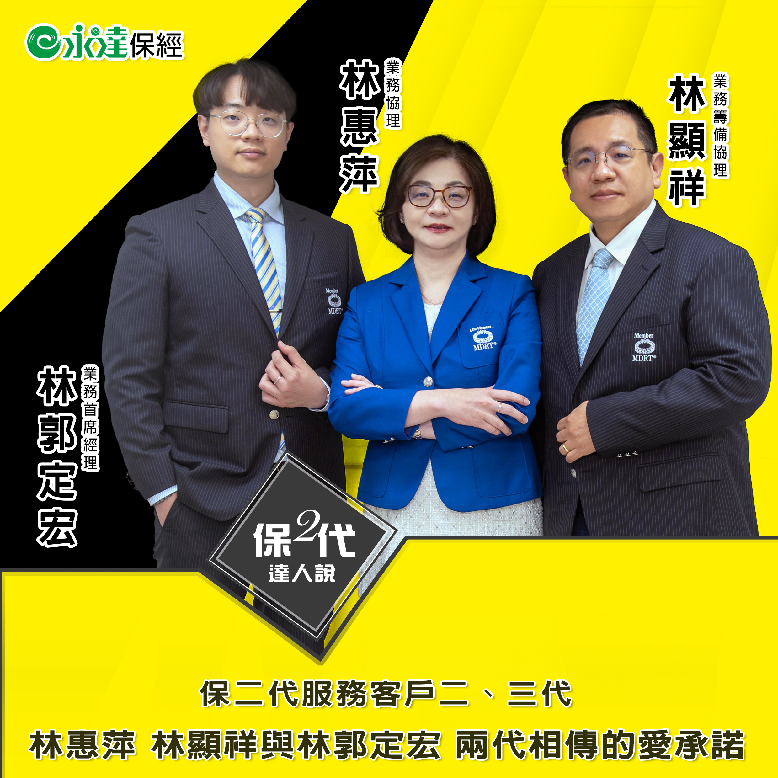 保二代服務客戶二、三代 林惠萍 林顯祥與林郭定宏 兩代相傳的愛承諾