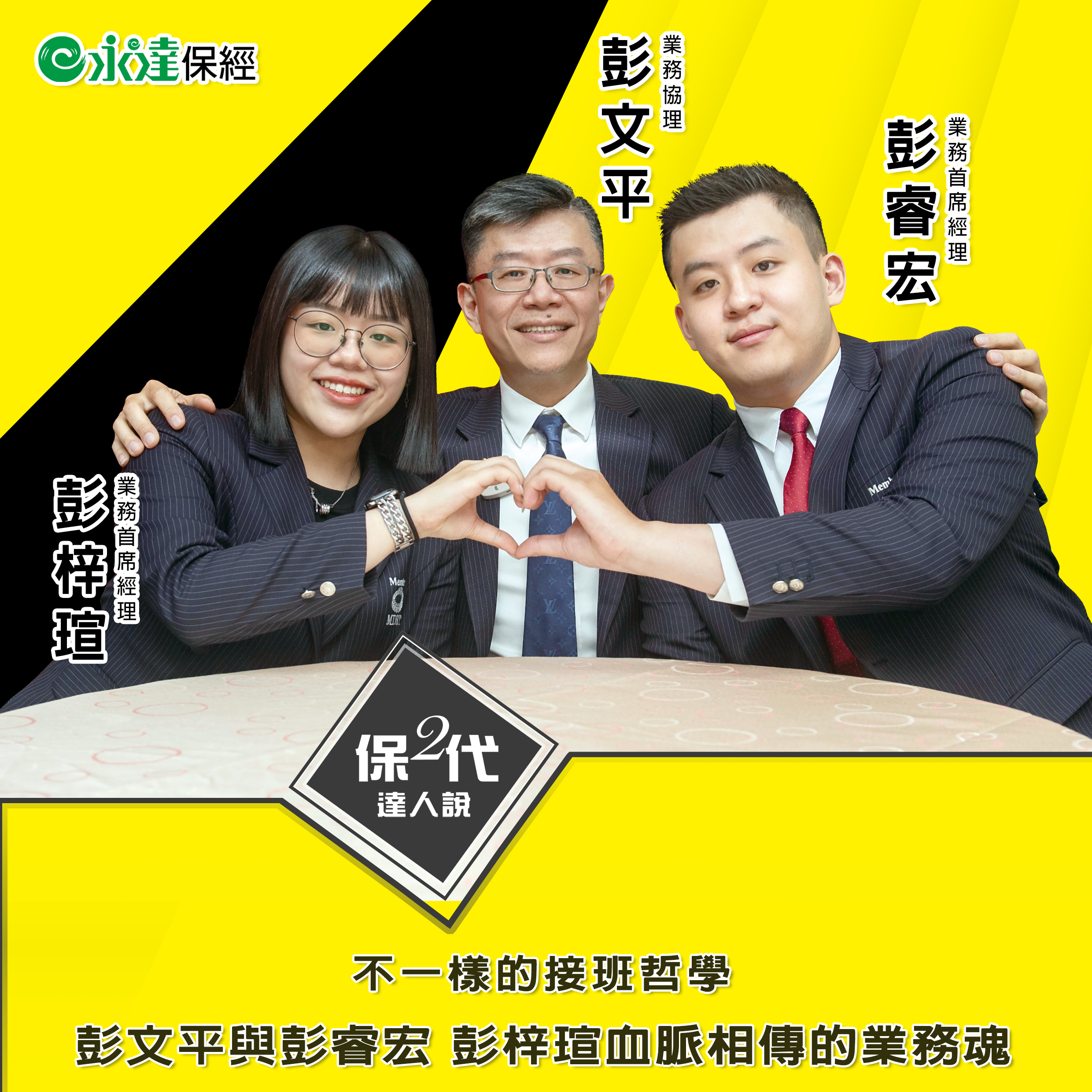 不一樣的接班哲學 彭文平與彭睿宏、彭梓瑄血脈相傳的業務魂