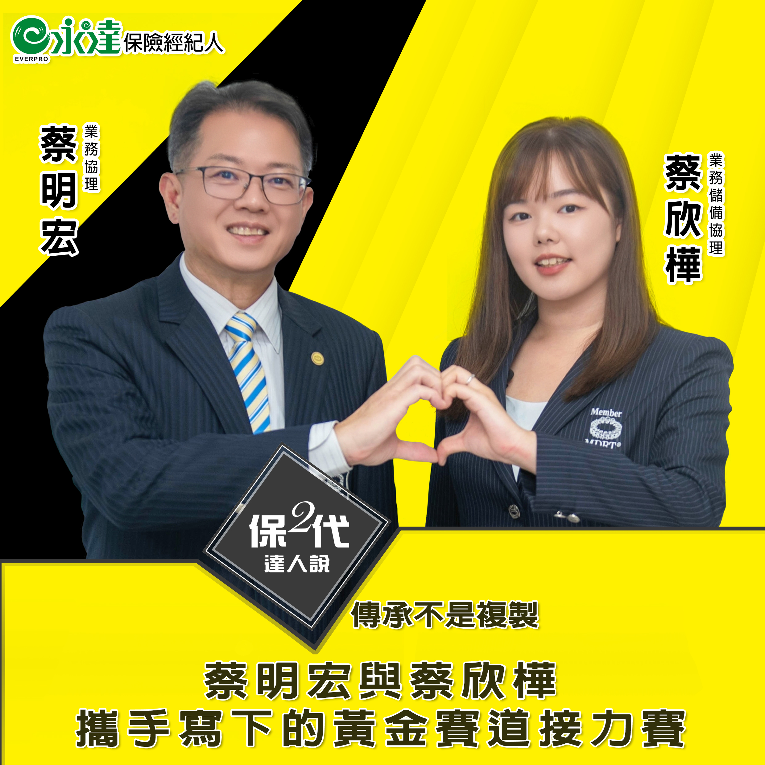 傳承不是複製 蔡明宏與蔡欣樺 攜手寫下的黃金賽道接力賽。