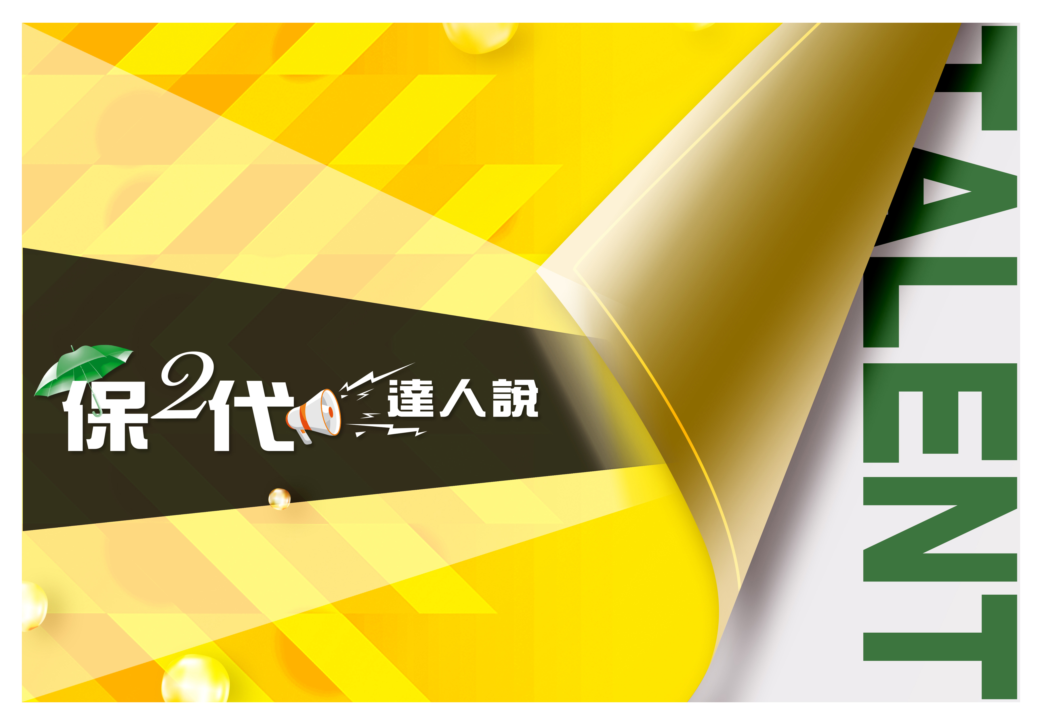 保二代達人說選單圖