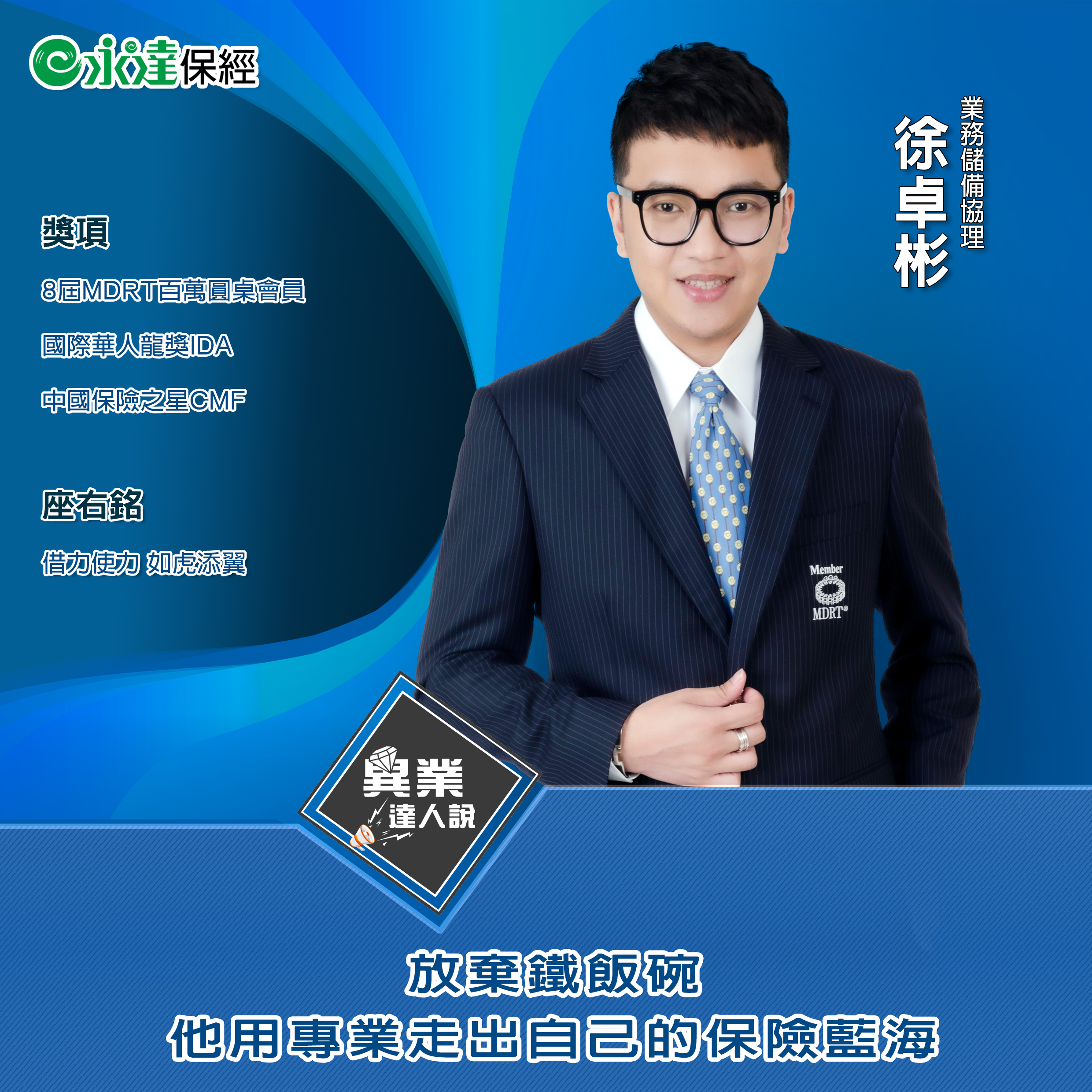 從國稅局到永達保經 結合財務背景與平台資源 他為自己開創不設限的未來