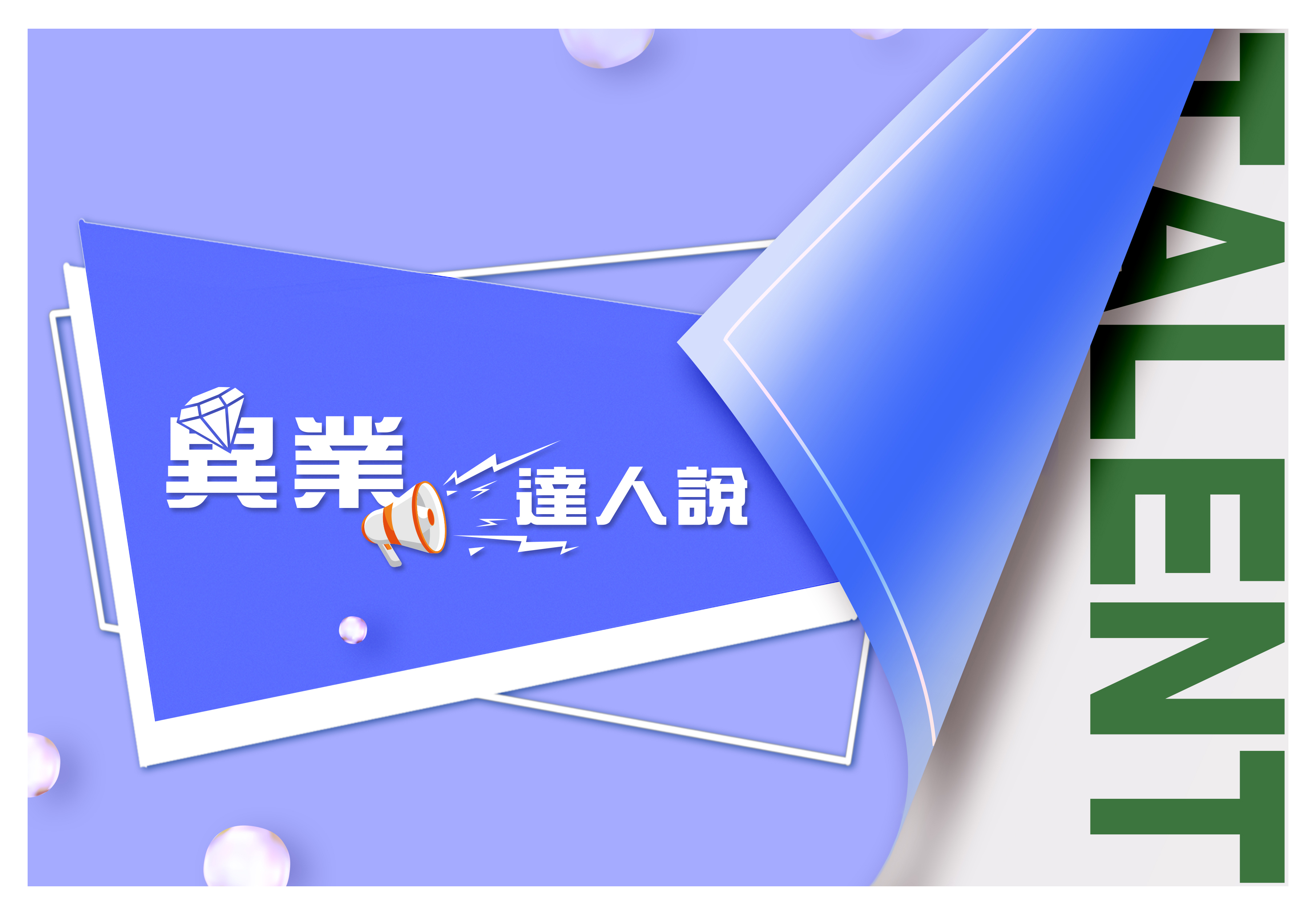 異業達人說選單圖