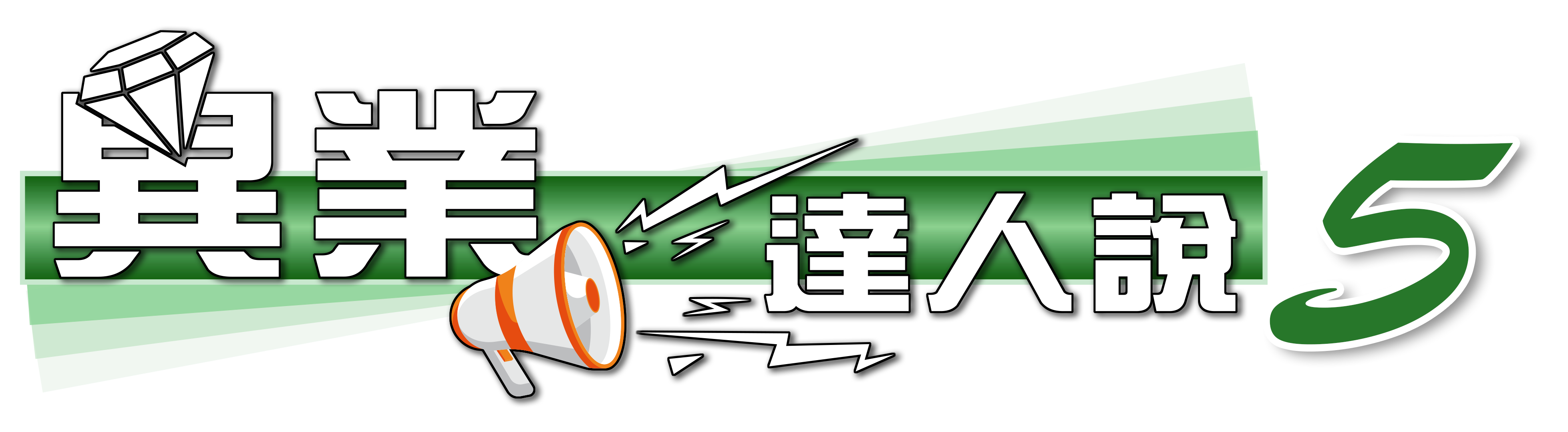 異業達人說05