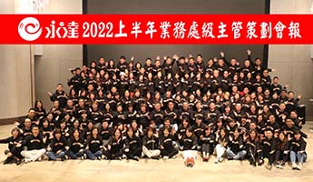 2022上半年處級業務代表策劃會報大合照-永達增員龍騰虎嘯