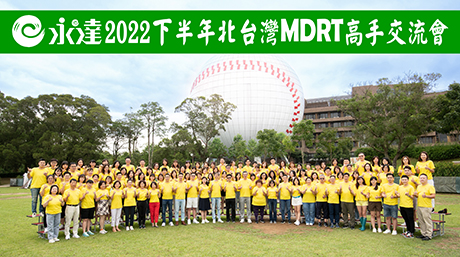 2022下半年永達MDRT高手交流會-大合照1