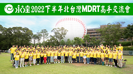 2022下半年永達MDRT高手交流會-大合照2