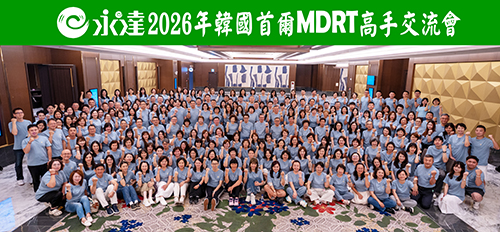 2026韓國首爾MDRT高手交流會大合照1