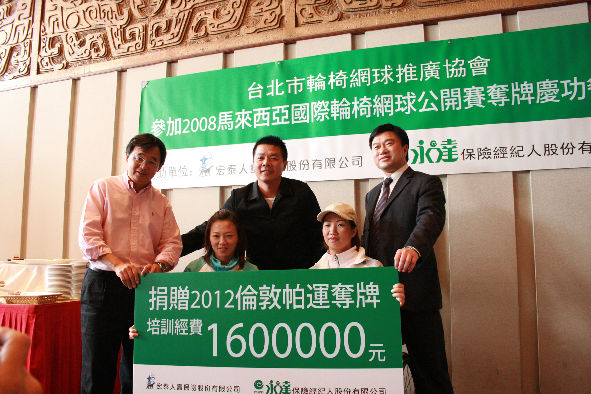 永達及宏泰捐贈160萬元作為2012年倫敦帕運輪椅網球選手培訓經費。