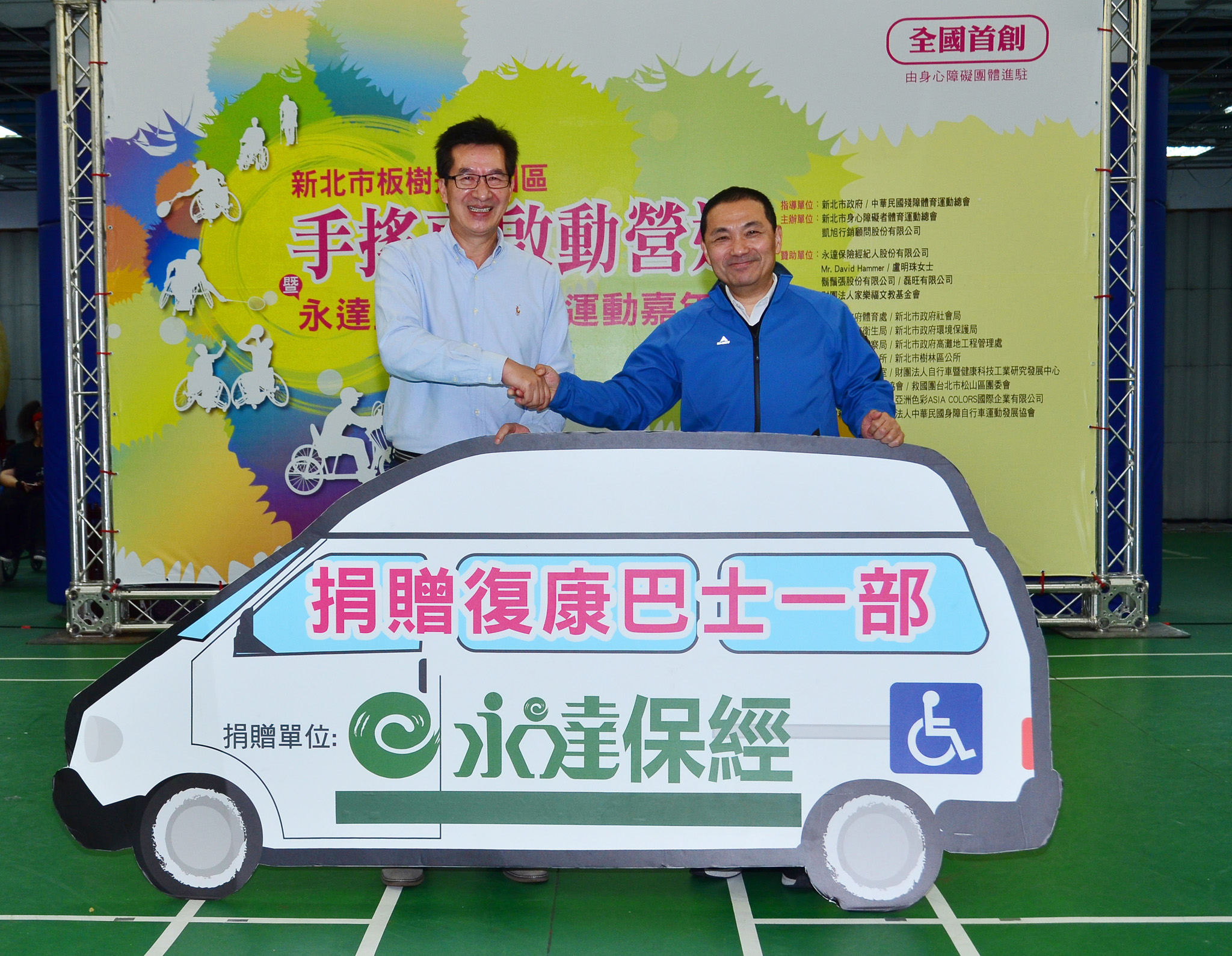 永達保經陳慶鴻總經理代表捐贈復康巴士供板樹運動園區提供身心障礙者車站及園區間接駁服務。