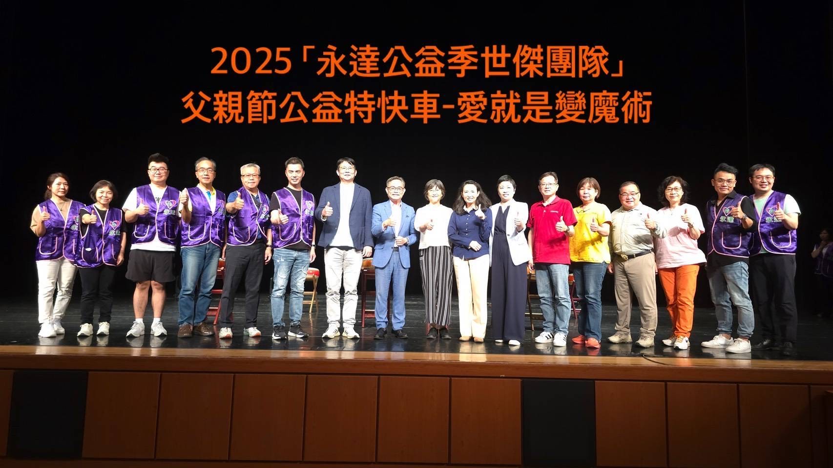 永達世傑團隊業務主管群動員支持舉辦「2025愛就是變魔術」公益季活動。