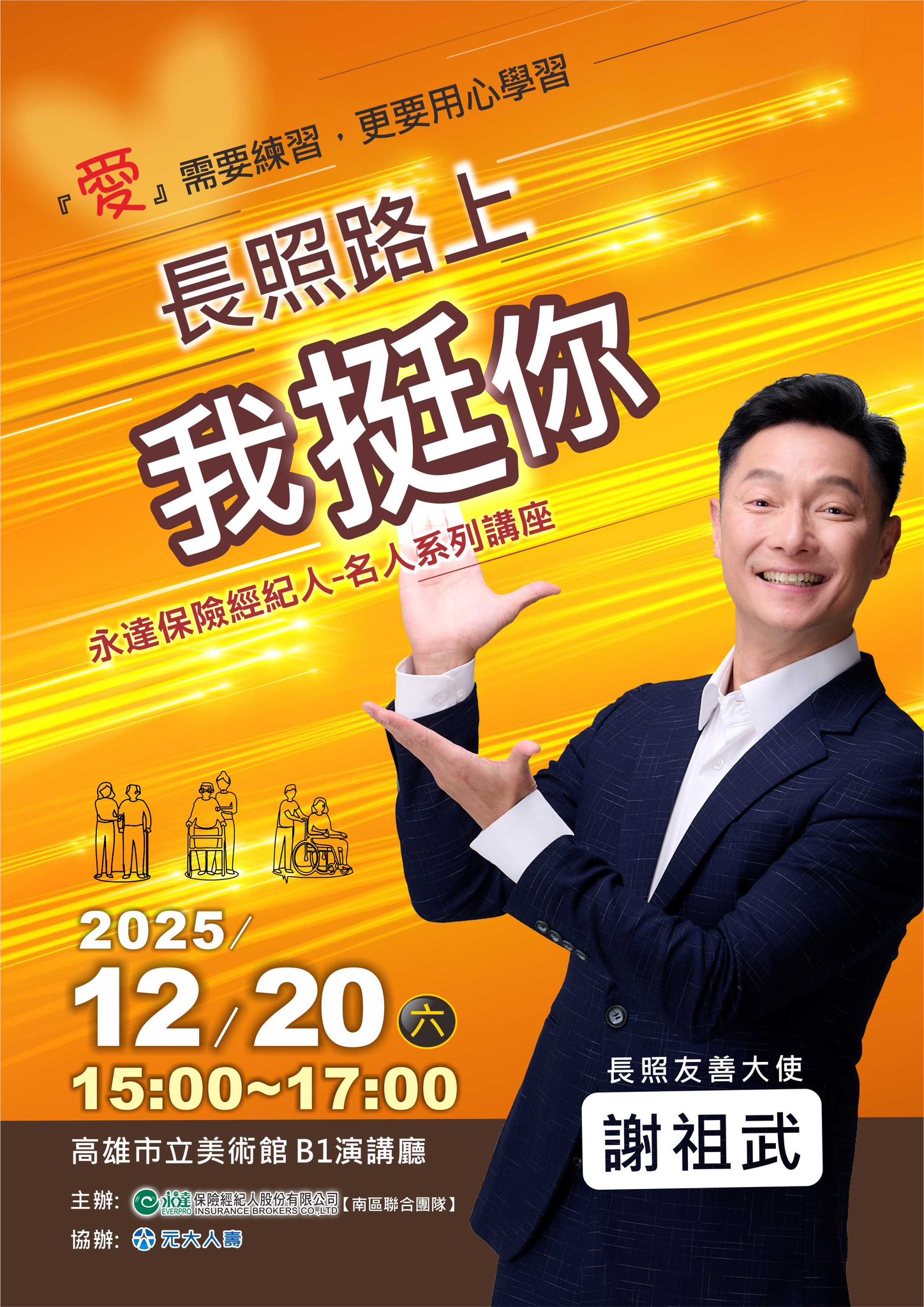 「長照路上我挺你」活動海報