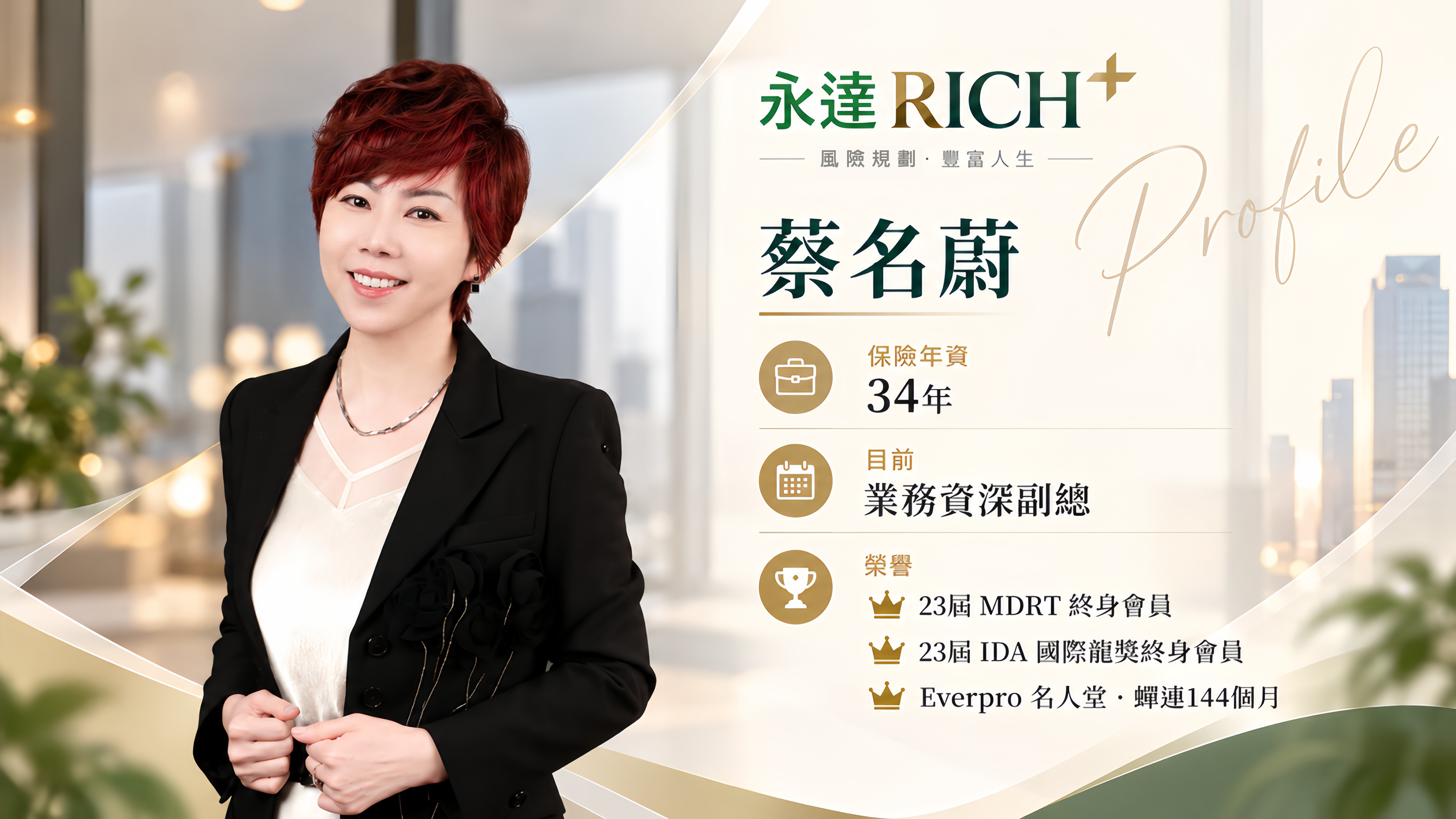 蔡名蔚Profile