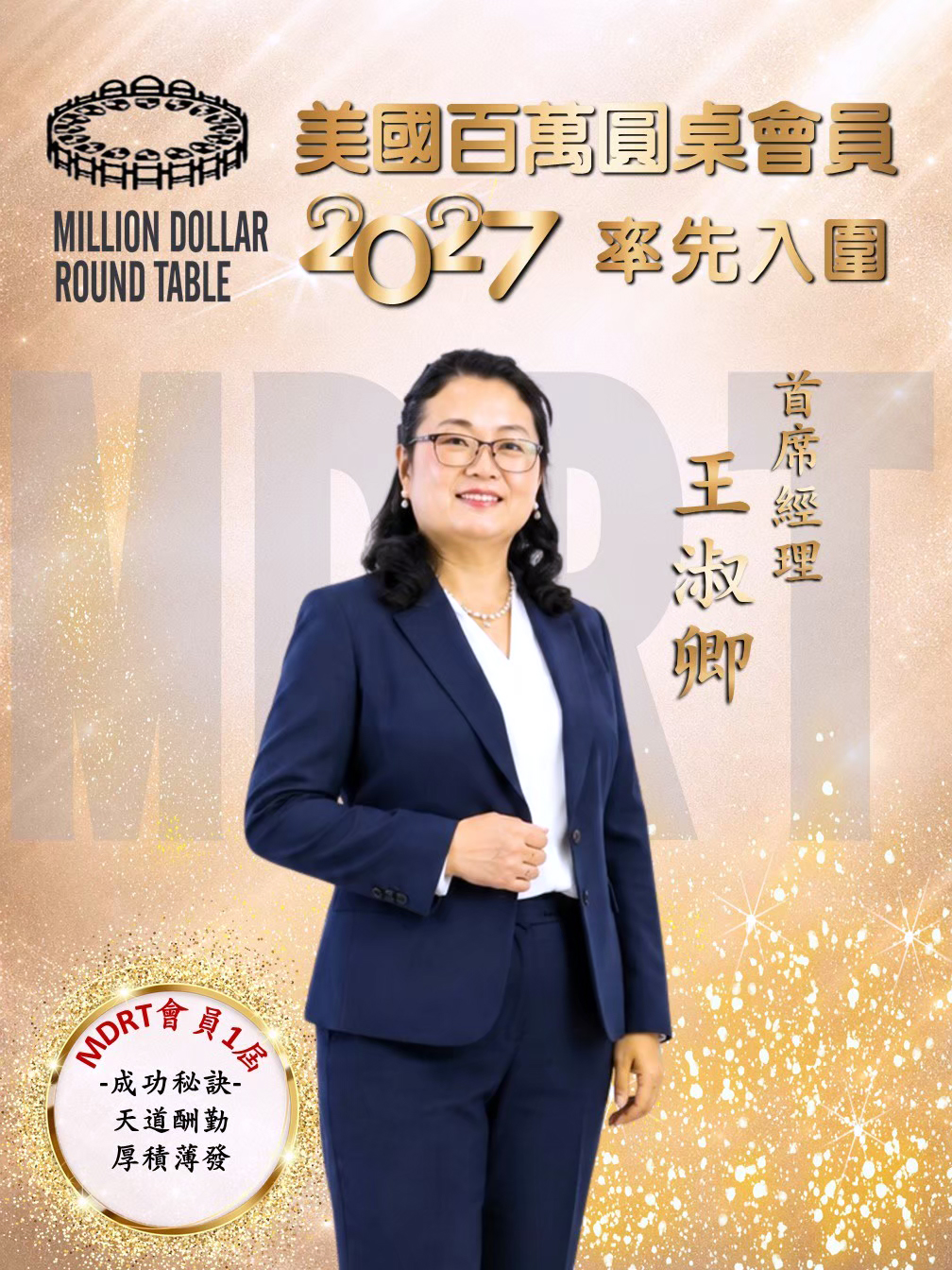 2027年王淑卿率先達成MDRT.