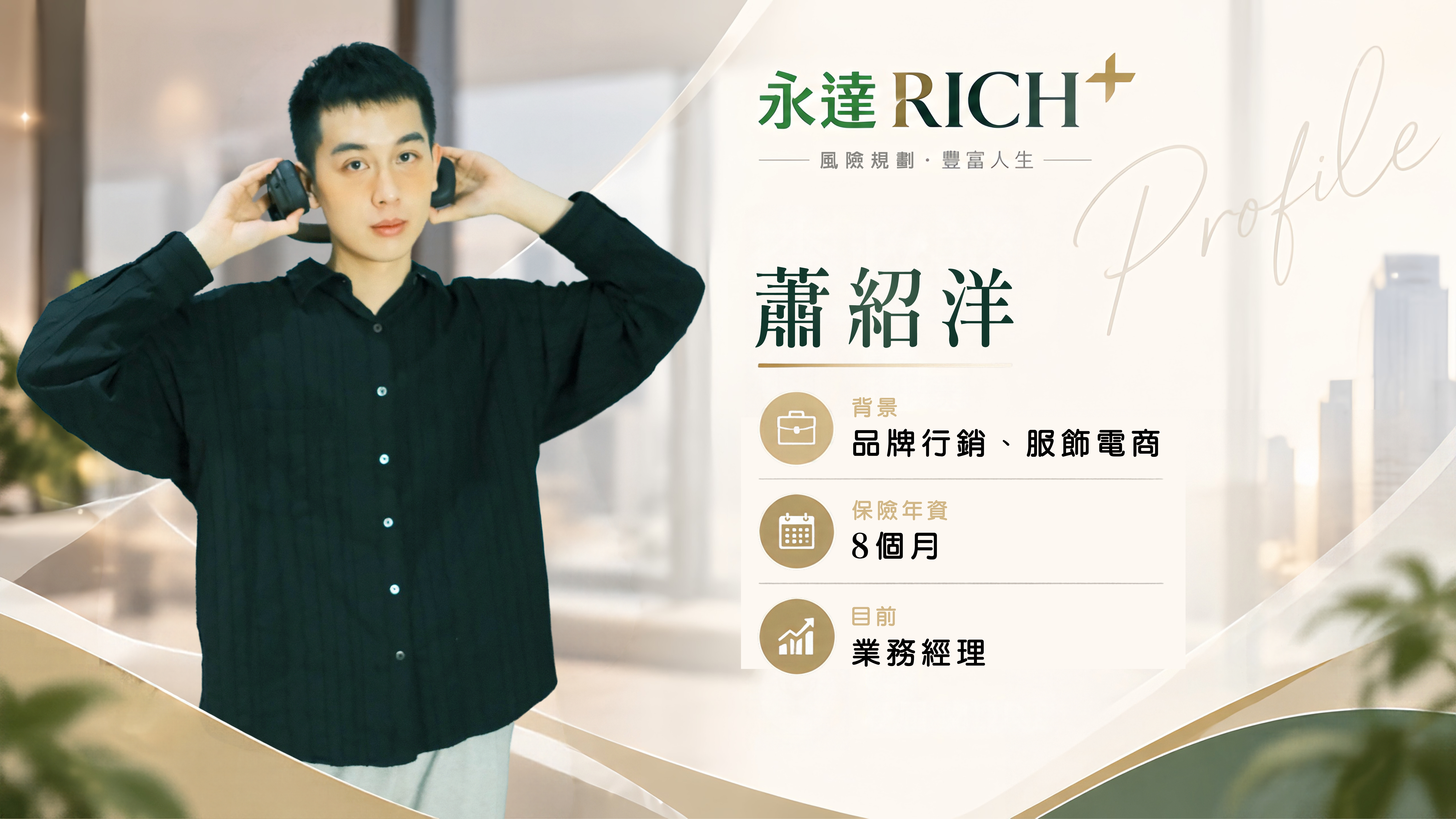 蕭紹洋Profile