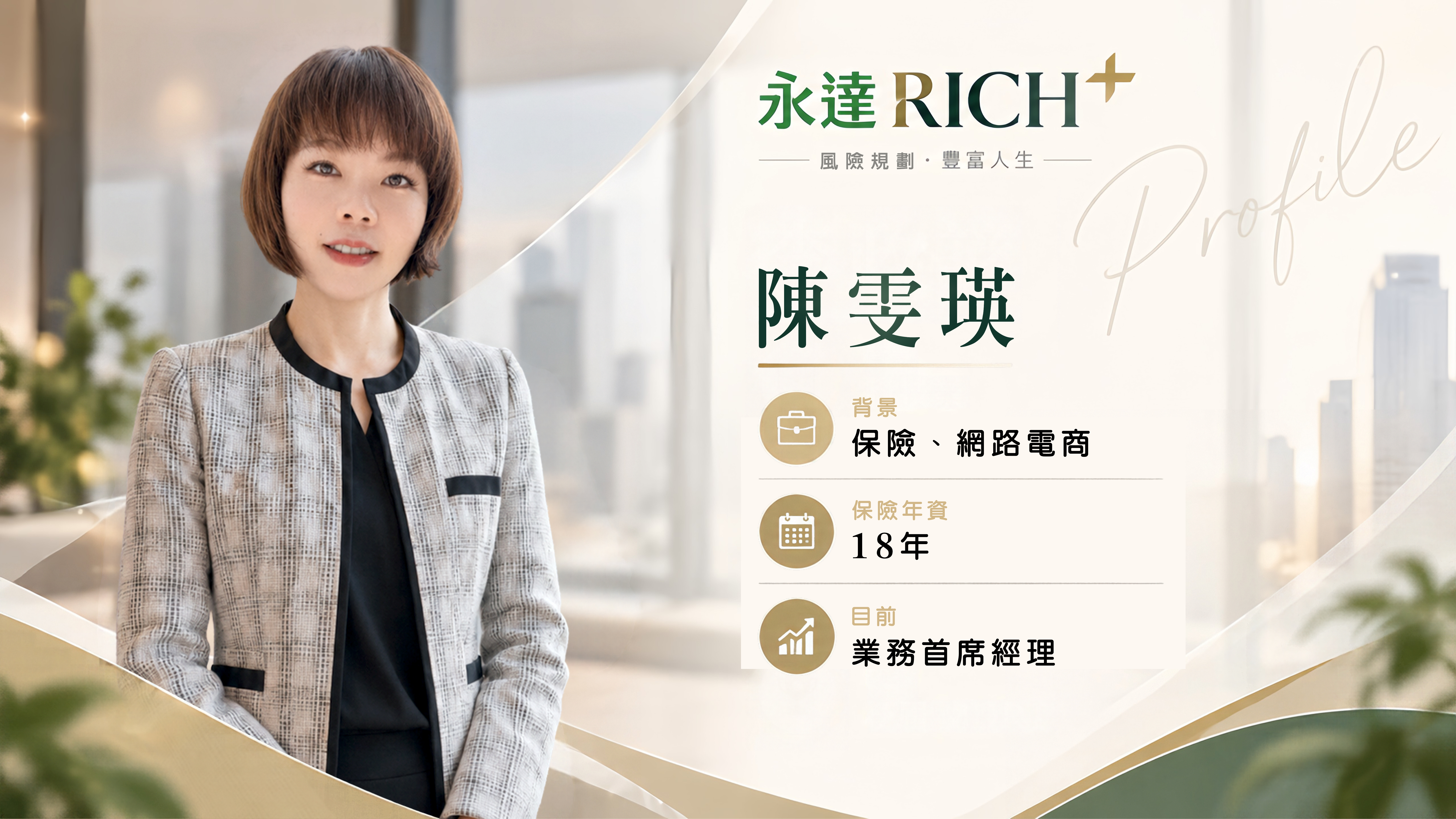 陳雯瑛Profile
