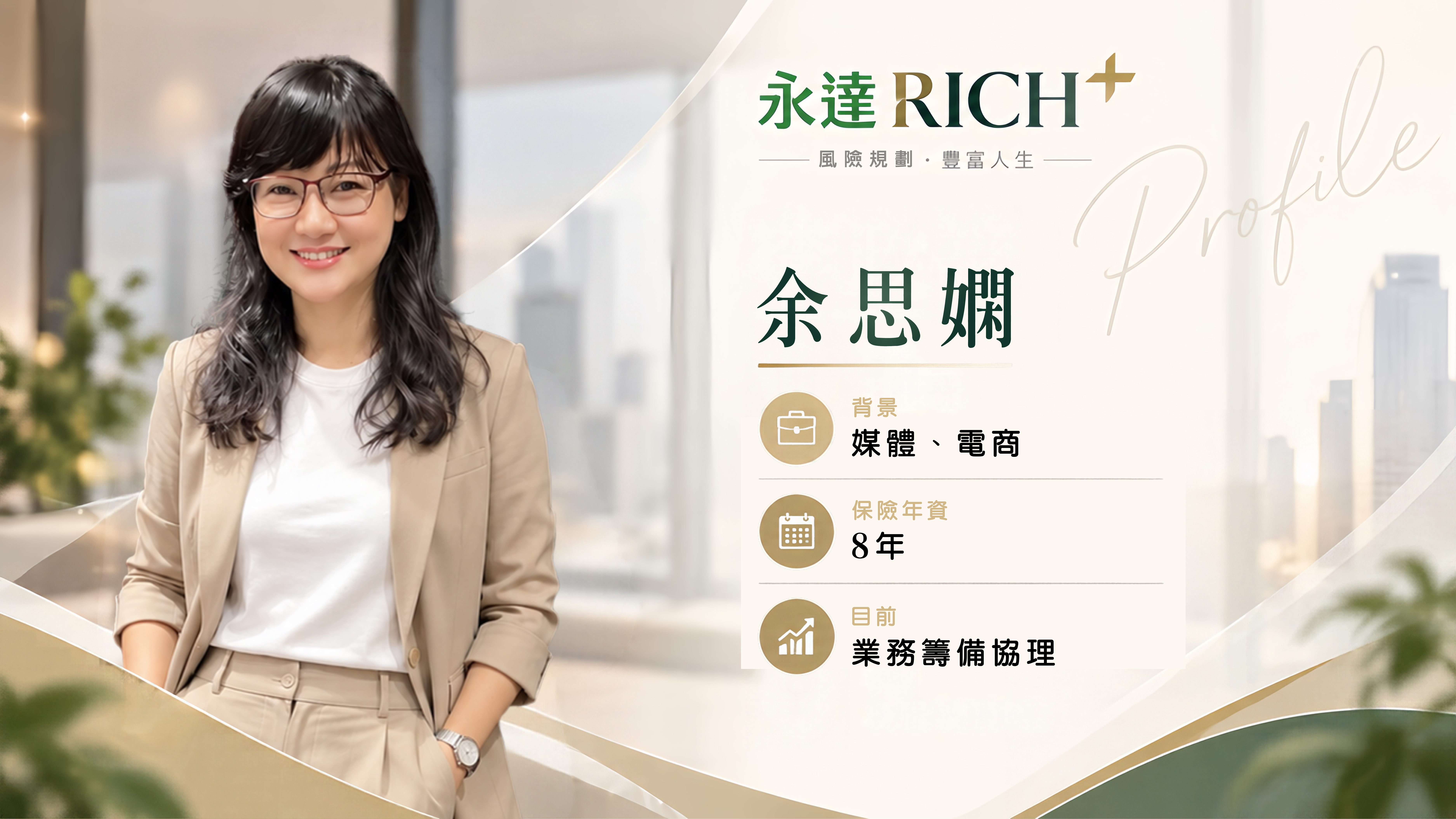 余思嫻Profile