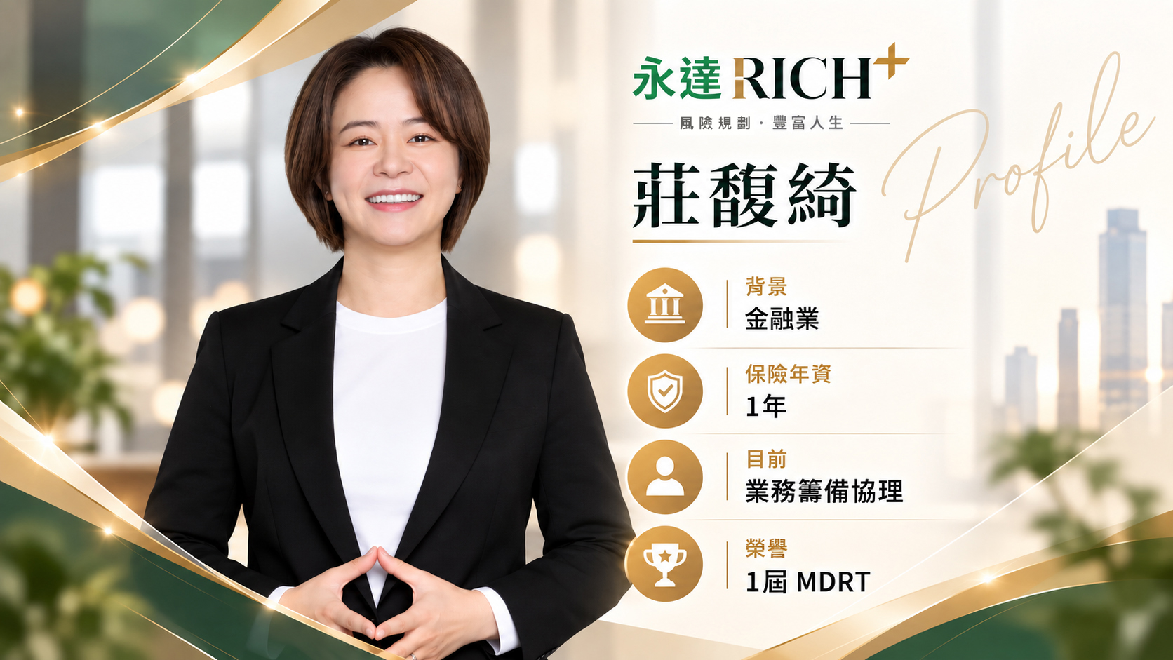莊馥綺Profile