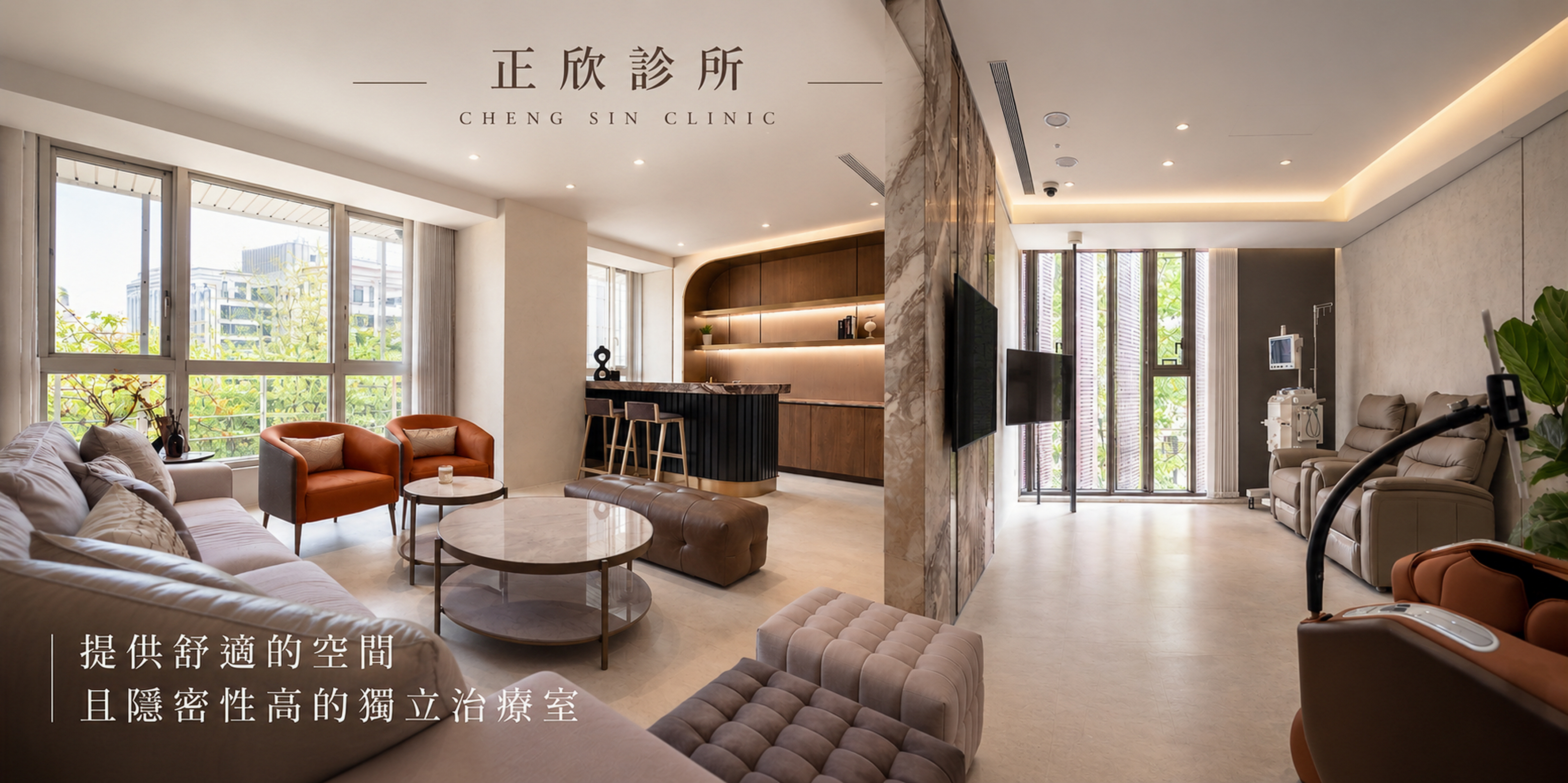 正欣診所提供舒適的空間且隱密性高的獨立治療室