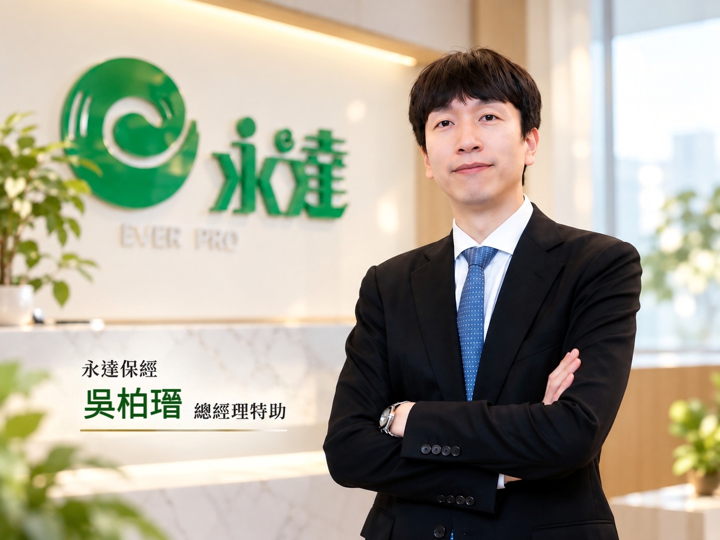 永達保經吳柏瑨總經理特助