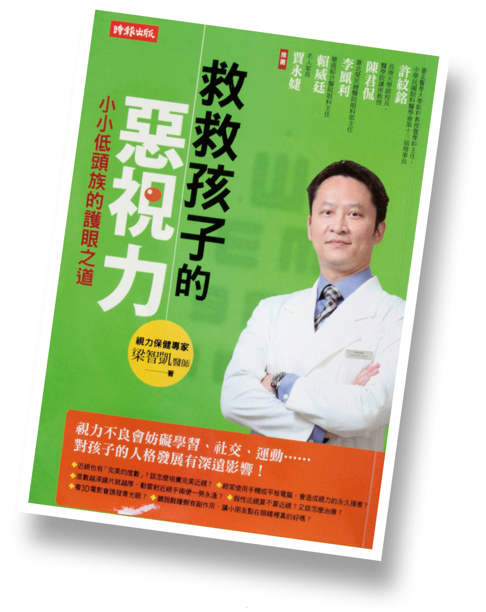 梁智凱醫師以多年專業出版《救救孩子的惡視力》一書。