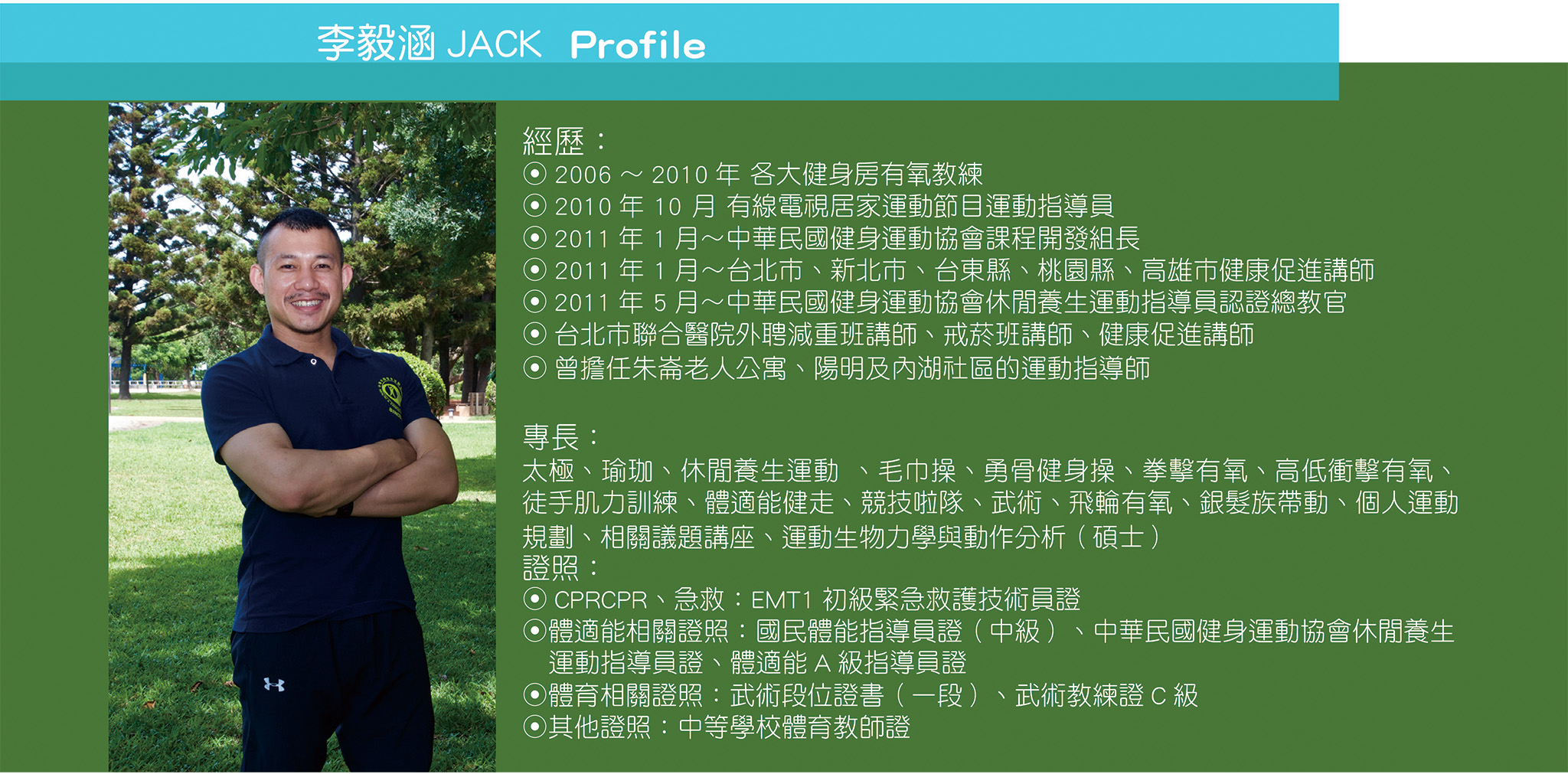 中華民國健身運動協會副秘書長李毅涵教練Profile。