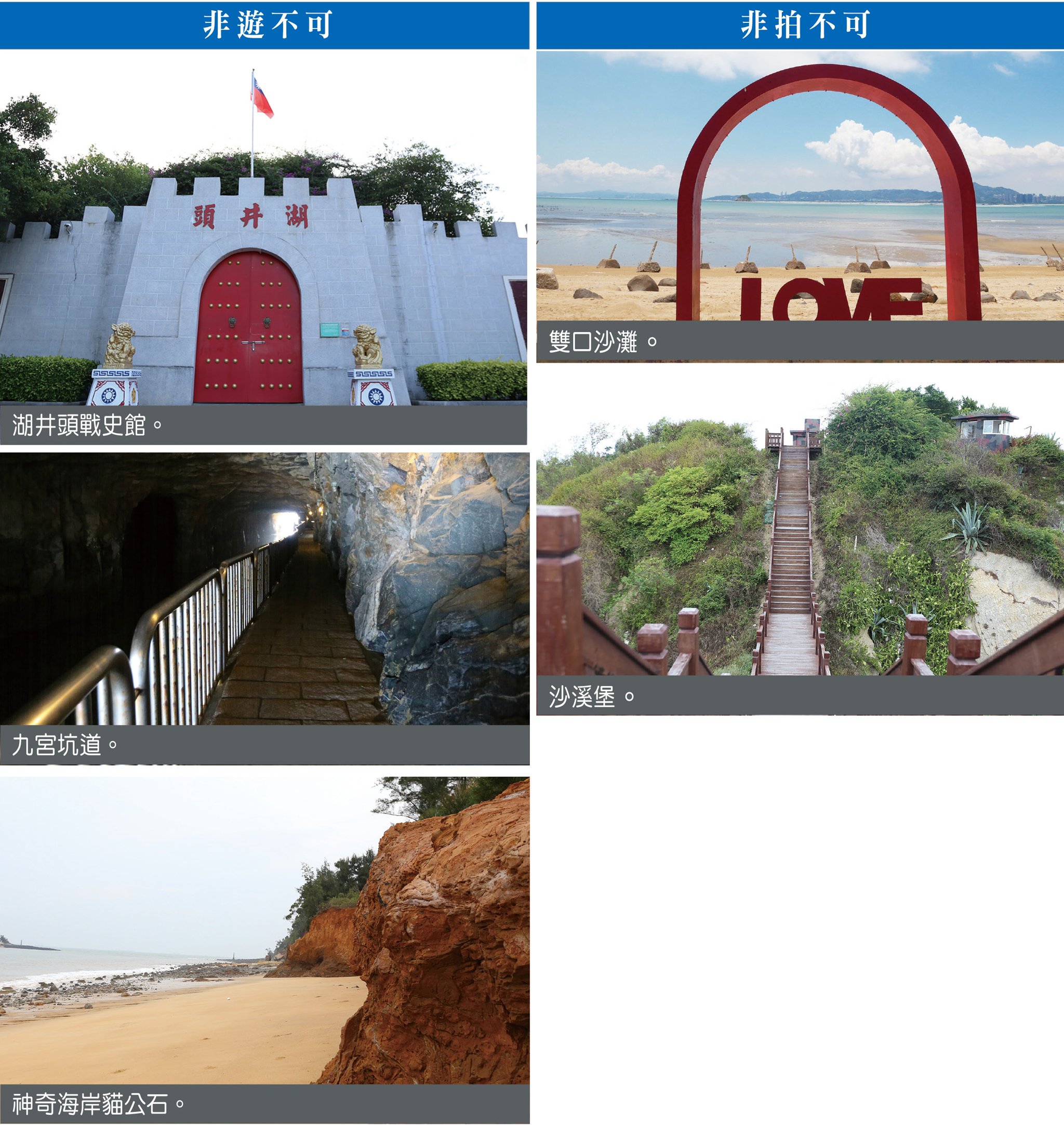 非遊不可：湖井頭戰史館（左上）、九宮坑道（左中）、神奇海岸貓公石（左下）；非拍不可：雙口沙灘（右上）、沙溪堡（右下）。