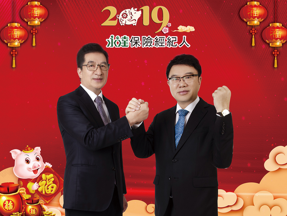 永達保經吳文永董事長及陳慶鴻總經理攜手成就保經業第一品牌。