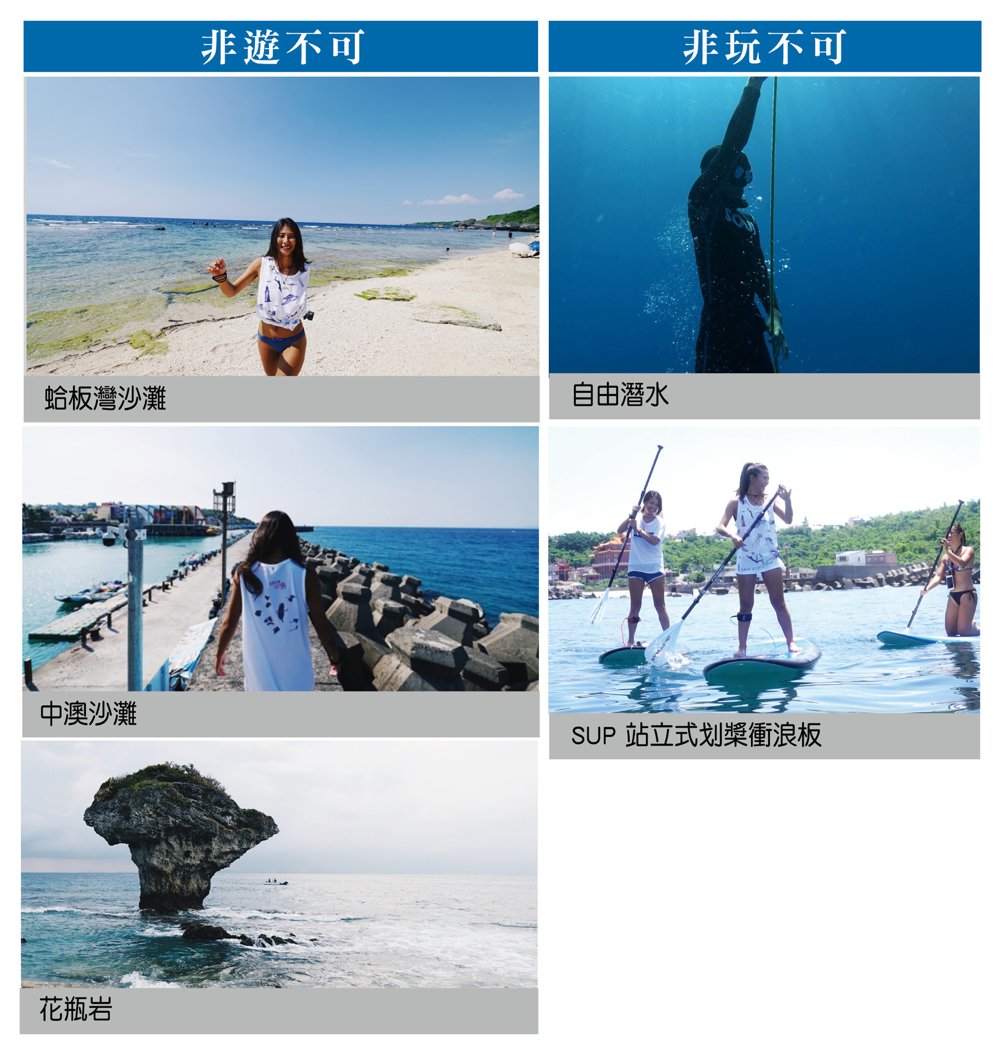 非遊不可：蛤板灣沙灘（左上圖）、中澳沙灘（左中圖）、花瓶岩（左下圖）；非玩不可：自由潛水（右上圖）、SUP 站立式划槳衝浪板（右下圖）。