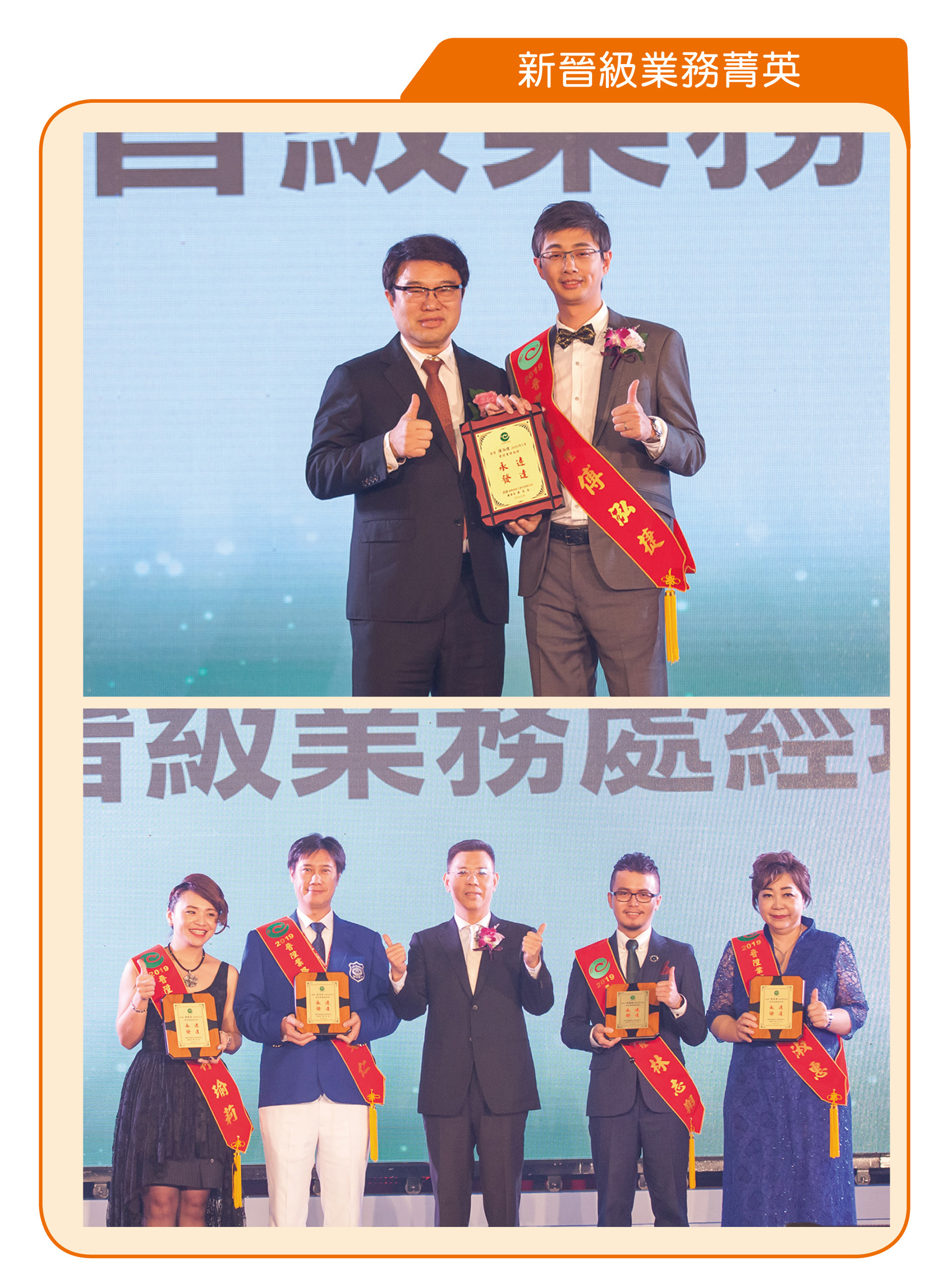 新晉級業務菁英：上圖-傅泓捷業務協理（右）、下圖-程淑惠（右一起）、林志翔、林瑜莉（左一起）、石文仁業務處經理。
