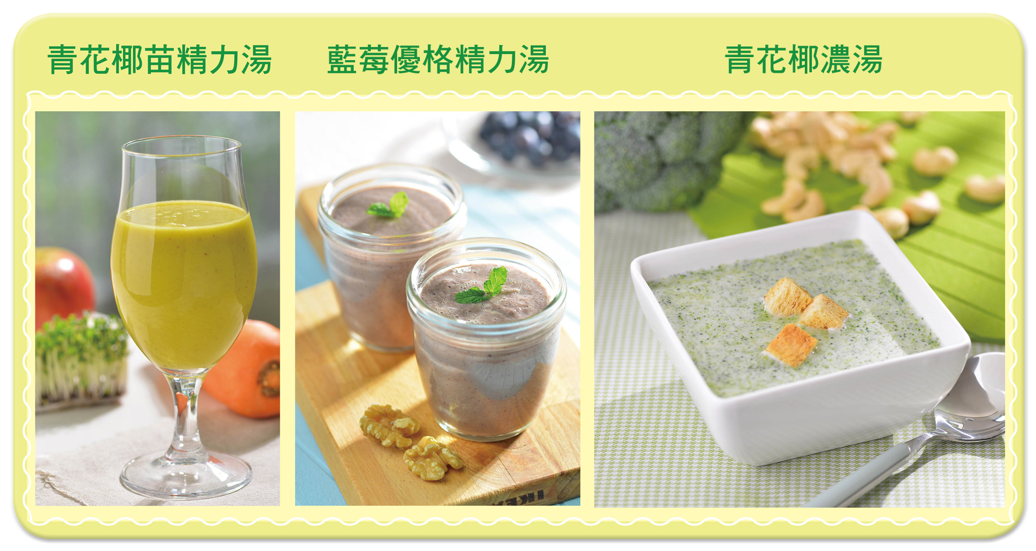 青花椰苗精力湯、藍莓優格精力湯、青花椰濃湯。