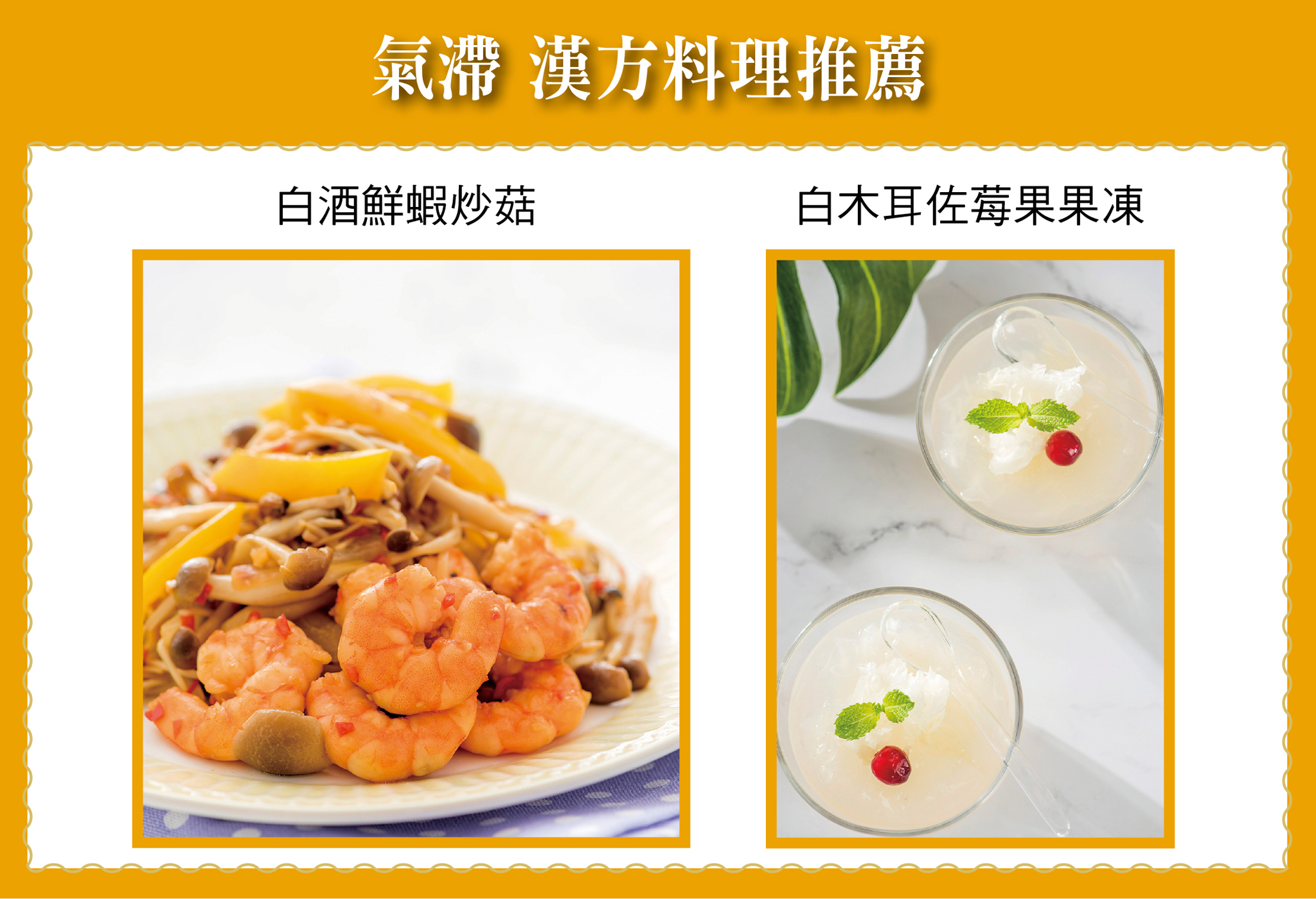 氣滯 漢方料理推薦：白酒鮮蝦炒菇、白木耳佐莓果果凍。