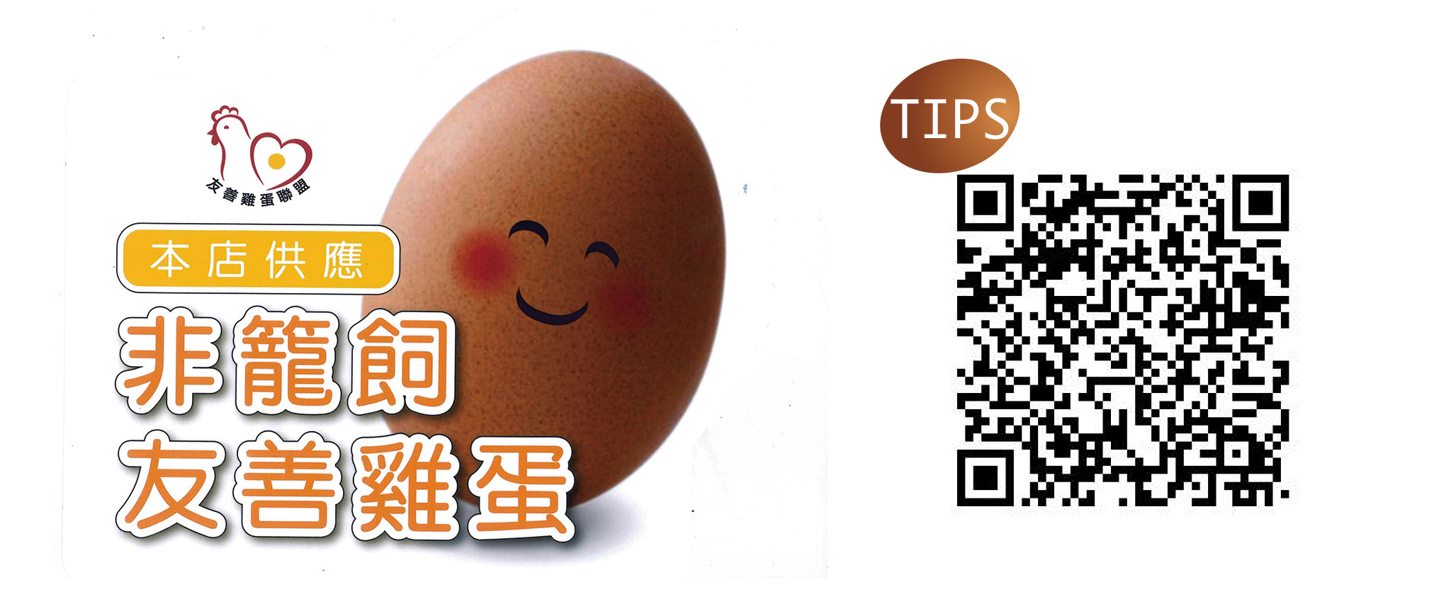 台灣動物社會研究會呼籲消費大眾購買「友善雞蛋聯盟」的雞蛋，掃描圖右QR CODE直接找牧場買蛋。
