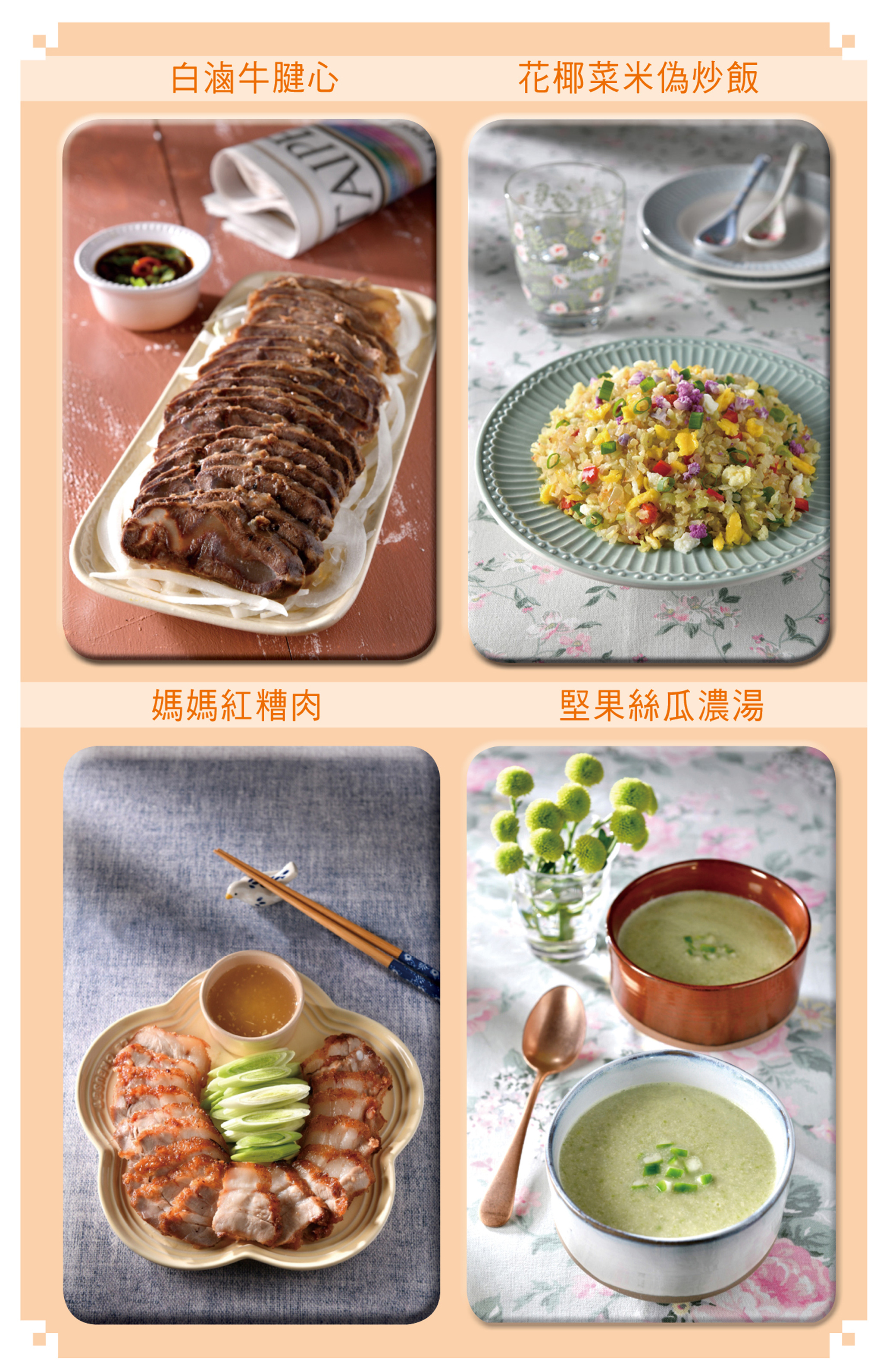 美味食譜DIY：白滷牛腱心、花椰菜米偽炒飯、媽媽紅糟肉、堅果絲瓜濃湯。