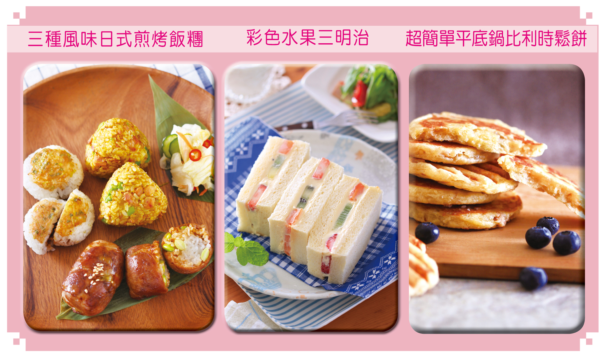親子好「食」：三種風味日式煎烤飯糰、彩色水果三明治、超簡單平底鍋比利時鬆餅。