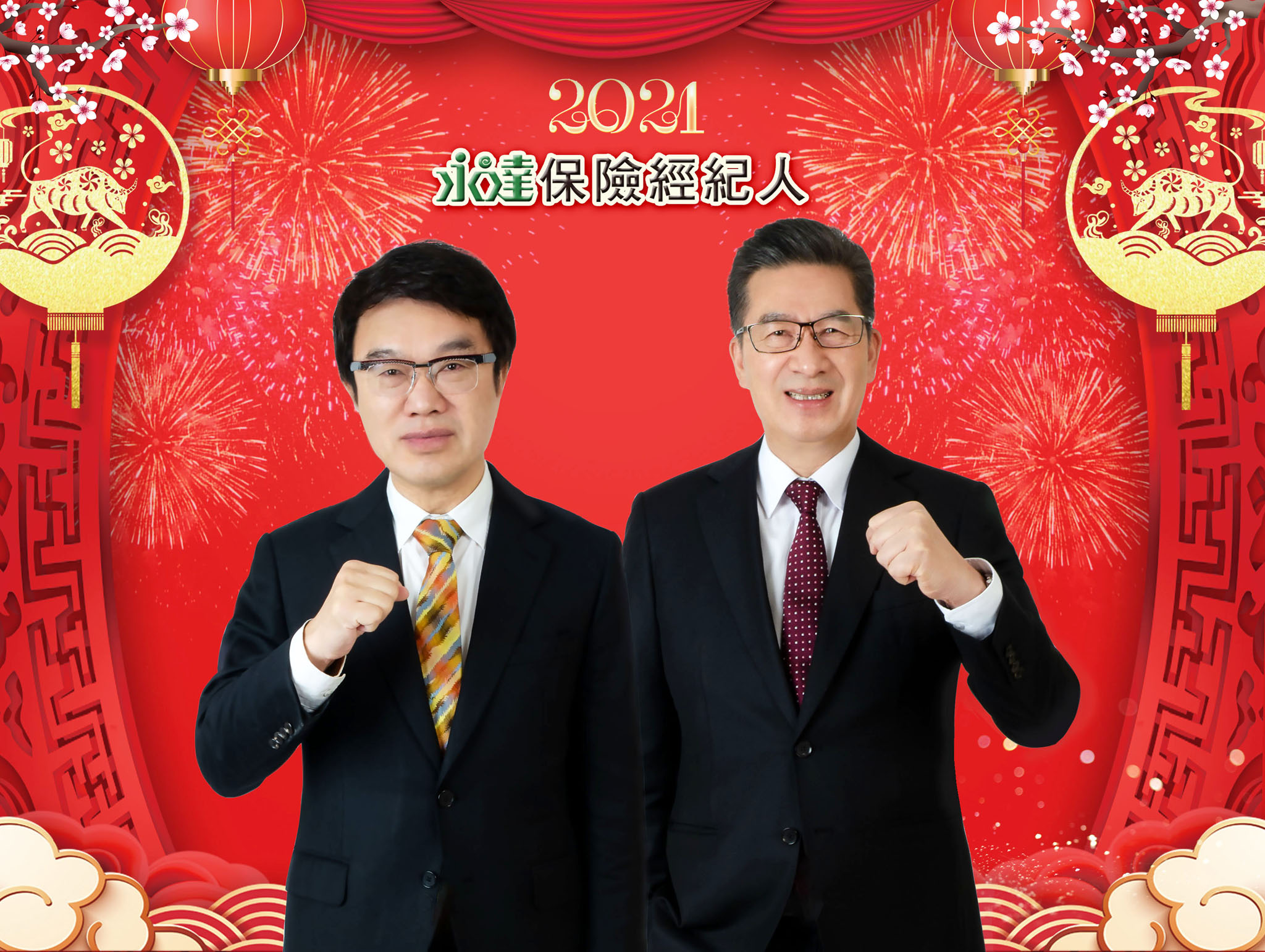 永達吳文永董事長（左）、陳慶鴻總經理（右），2021永達20週年，凝心聚力、眾志成城，迎接下一個飛黃騰達新時代。