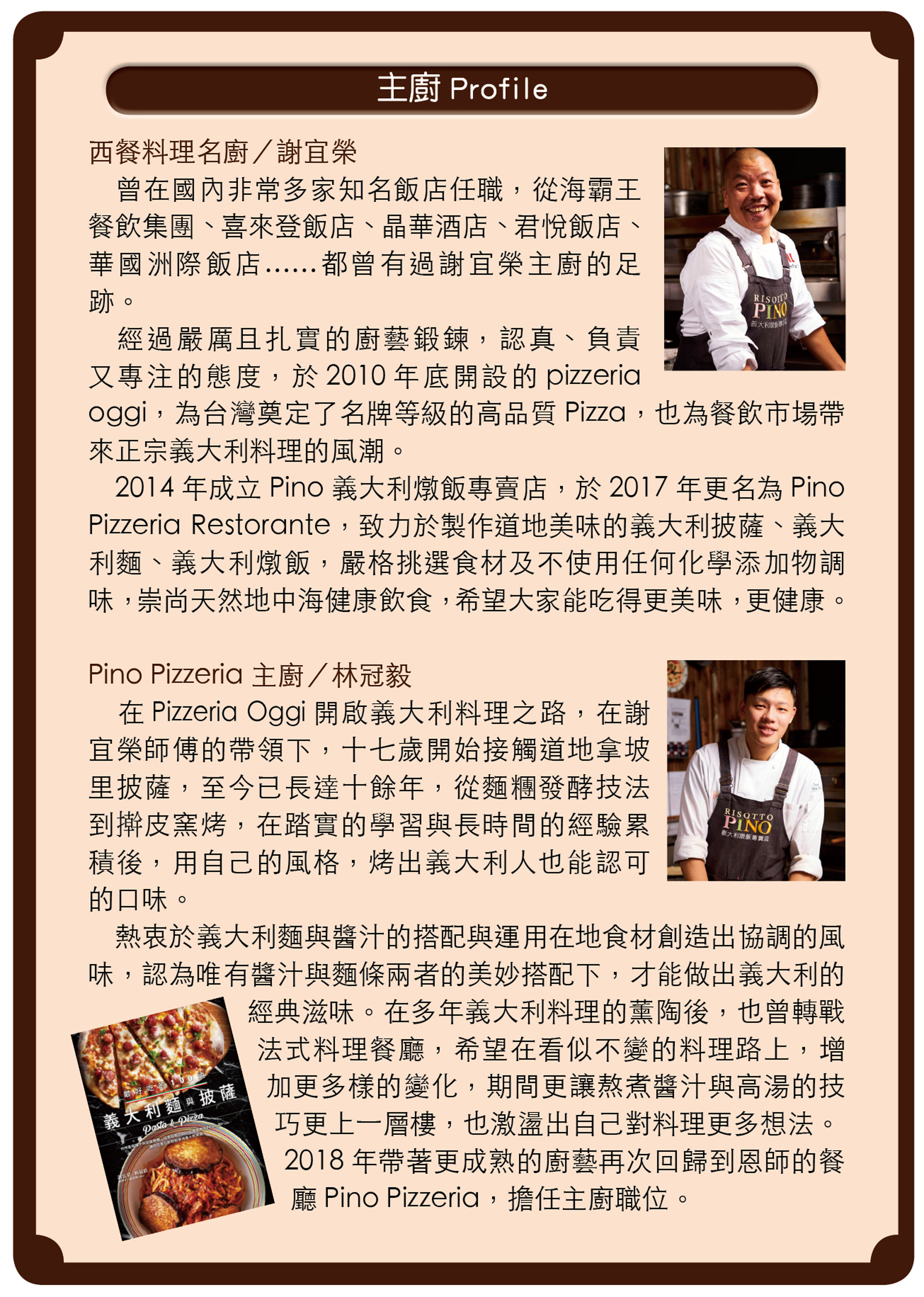 主廚小檔案：西餐料理名廚 謝宜榮、Pino Pizzeria主廚 林冠毅。