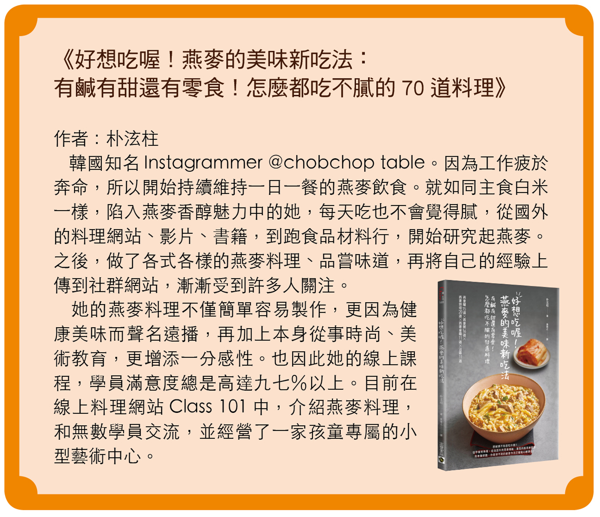 《好想吃喔！燕麥的美味新吃法》作者朴泫柱因研究燕麥料理闖出名氣。