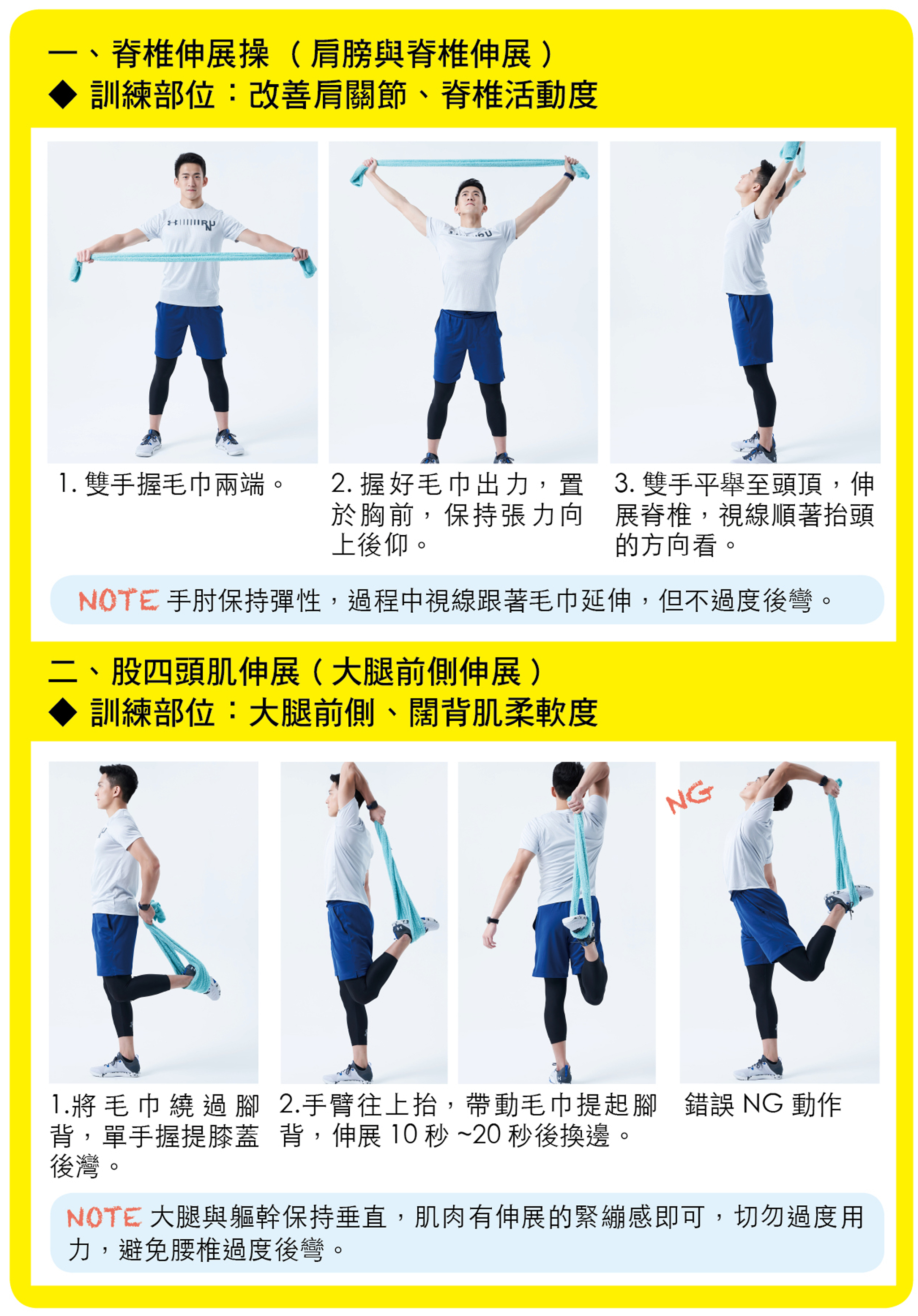 脊椎伸展操（肩膀與脊椎伸展）、股四頭肌伸展（大腿前側伸展）。