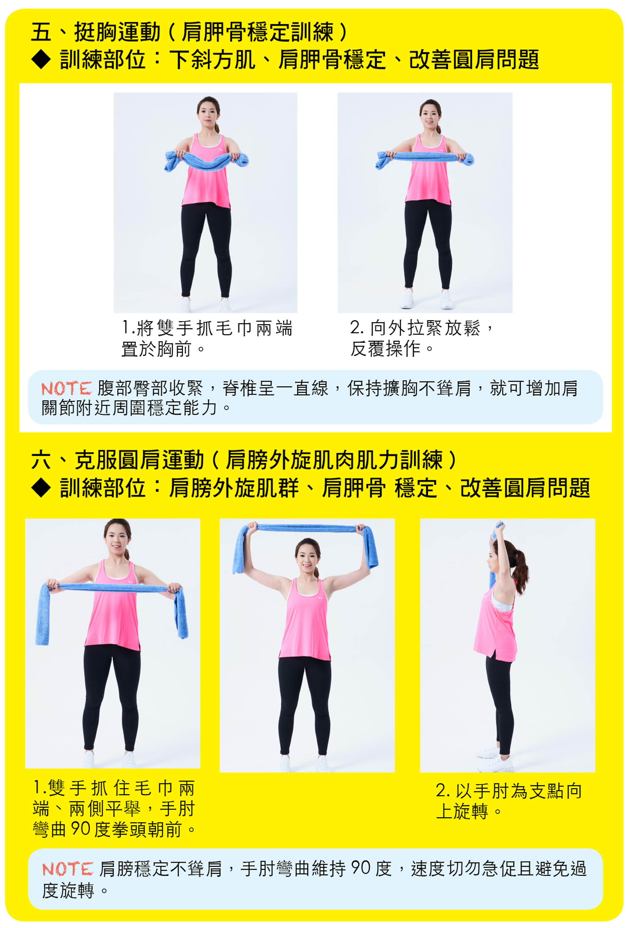 挺胸運動（肩胛骨穩定訓練）、克服圓肩運動（肩膀外旋肌肉肌力訓練）。
