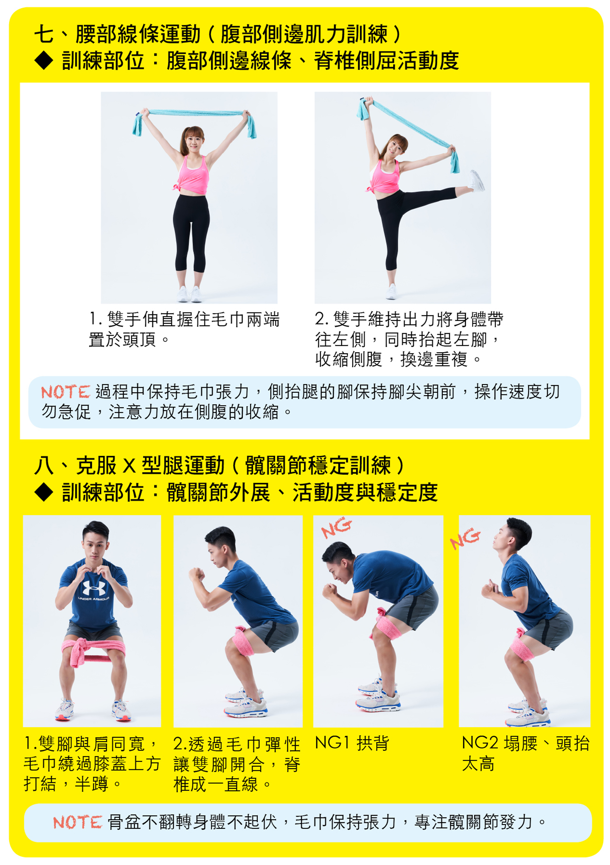 腰部線條運動（腹部側邊肌力訓練）、克服X型腿運動（髖關節穩定訓練）。