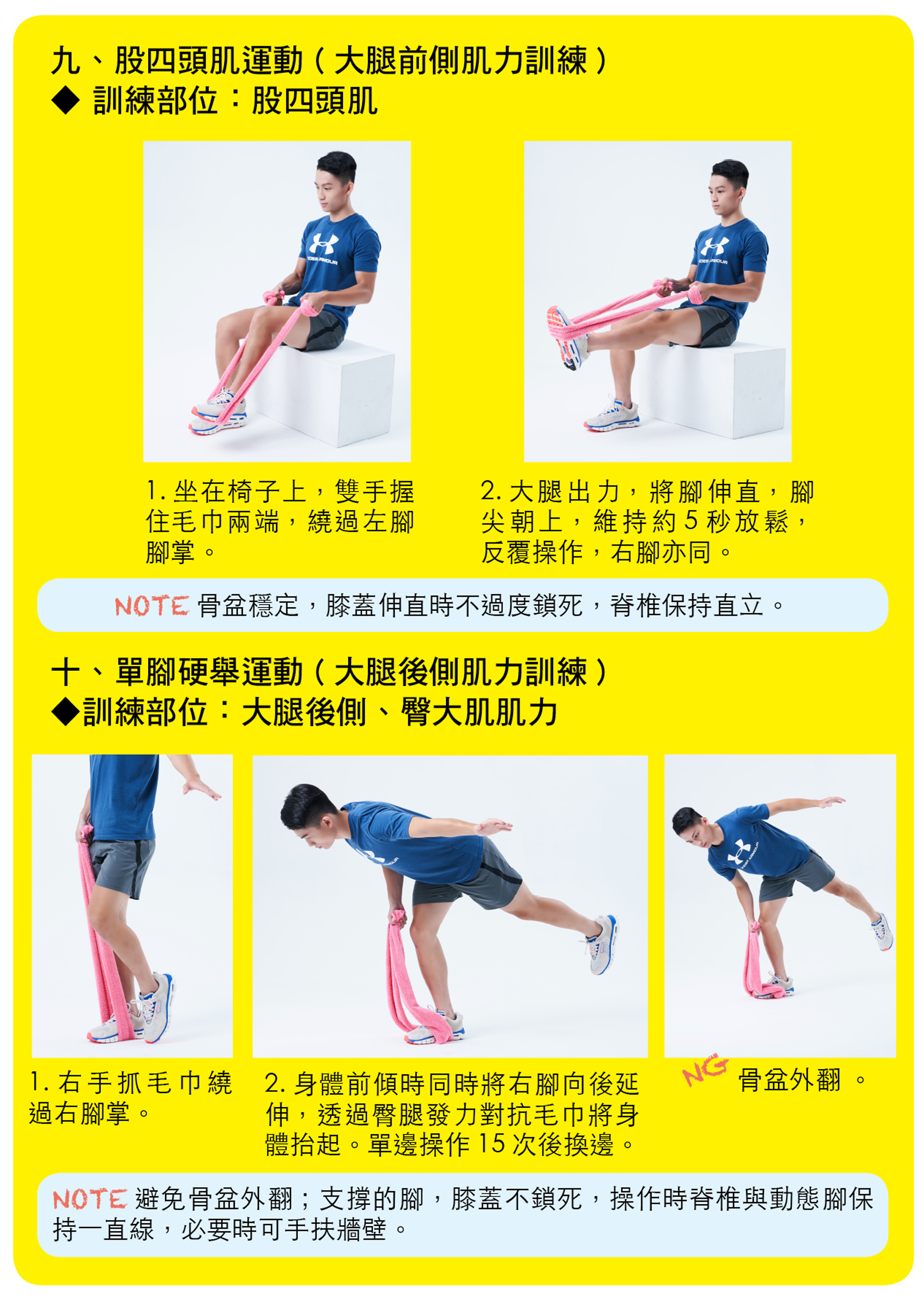 股四頭肌運動（大腿前側肌力訓練）、單腳硬舉運動（大腿後側肌力訓練）。